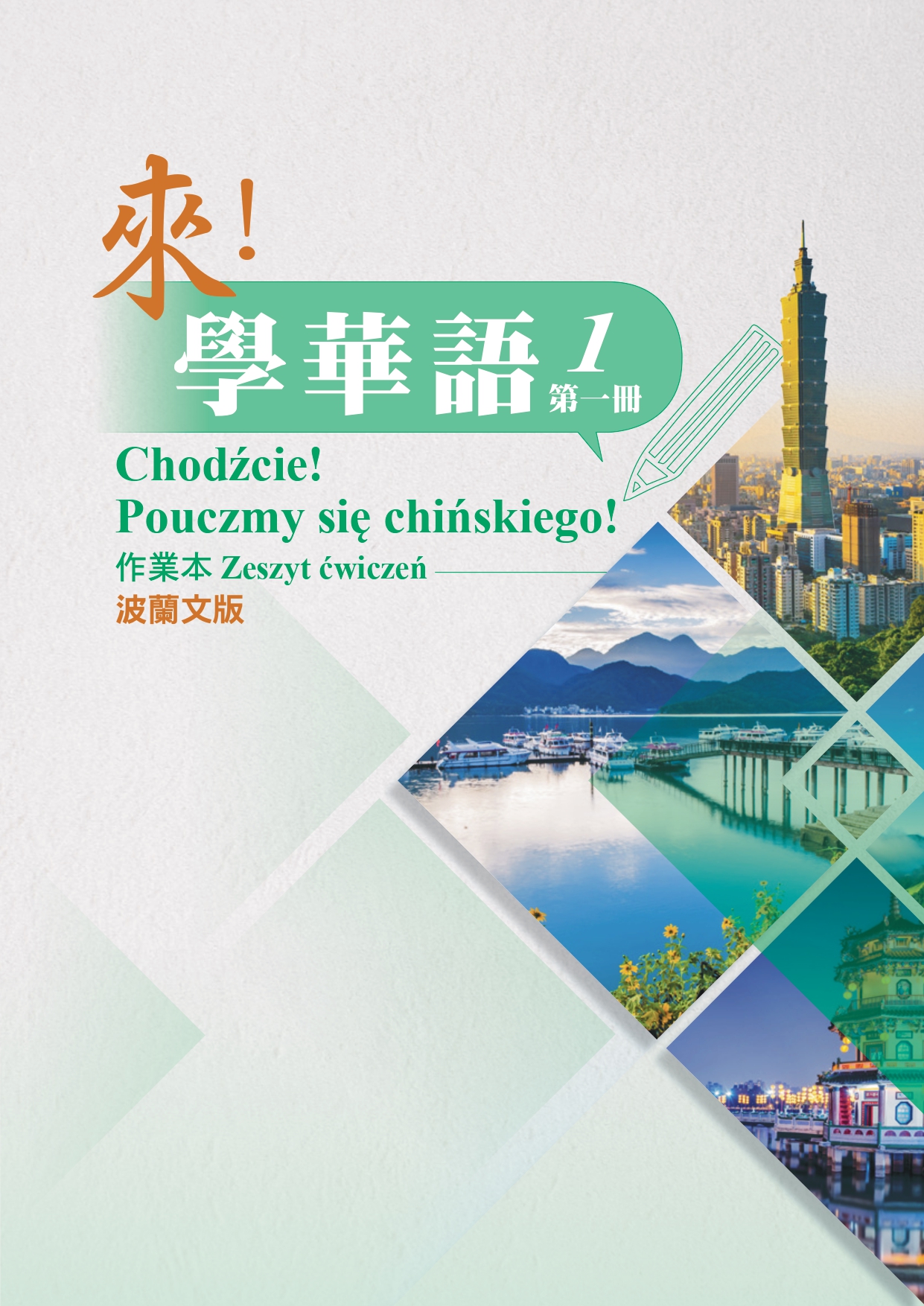 來！學華語(波蘭文) 第一冊 作業本