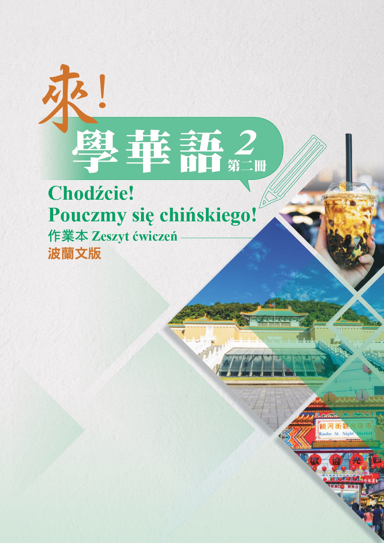 來！學華語(波蘭文) 第二冊 作業本