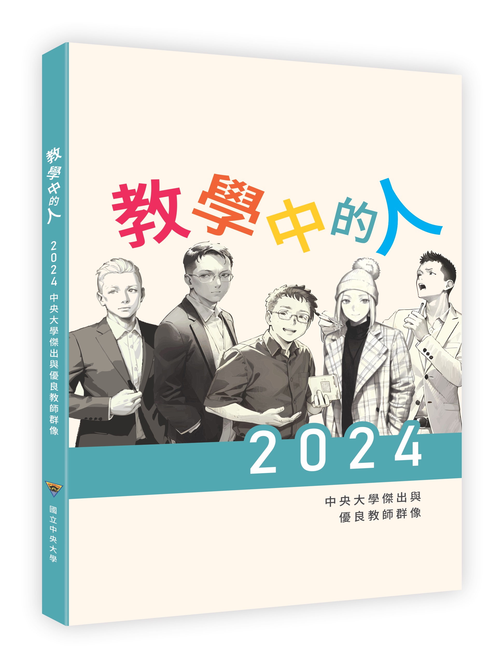 教學中的人--2024中央大學傑出與優良教師群像