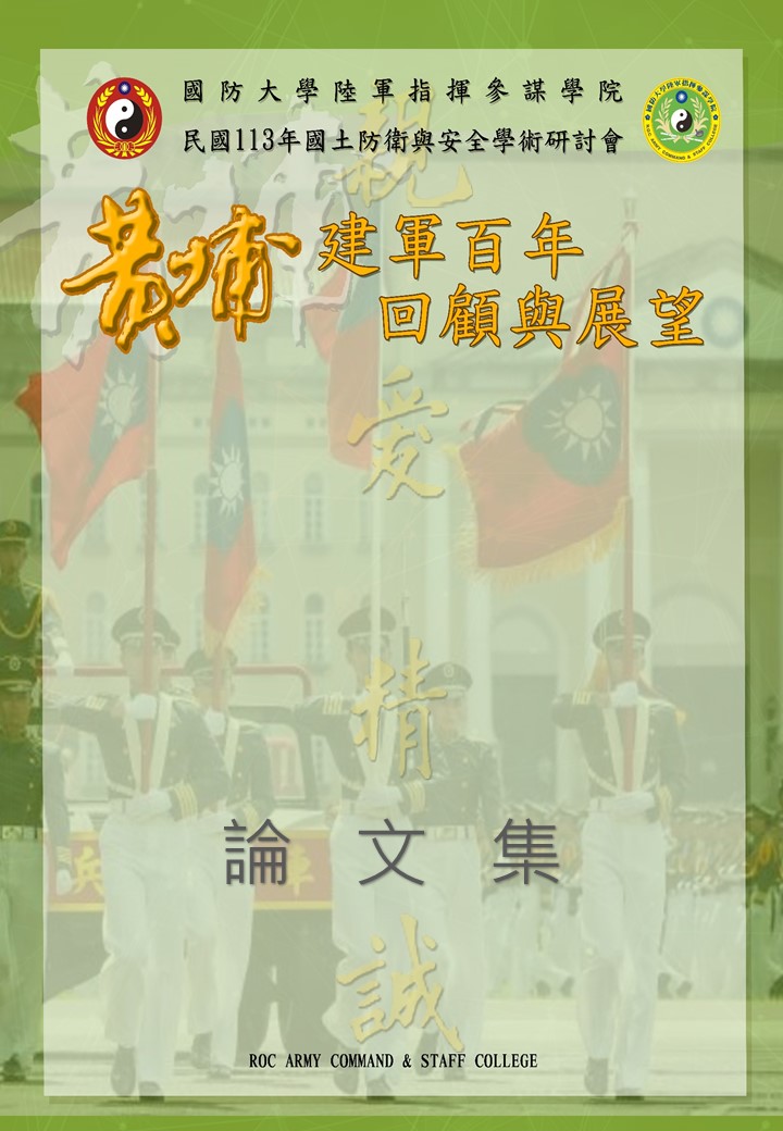 國土防衛與安全學術研討會黃埔建軍百年回顧與展望論文集. 民國113年