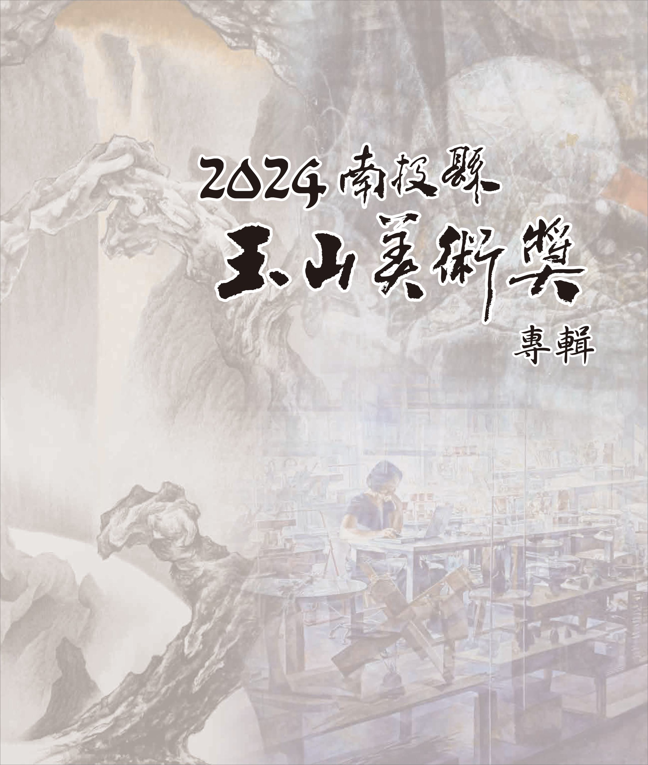 2024南投縣玉山美術獎專輯