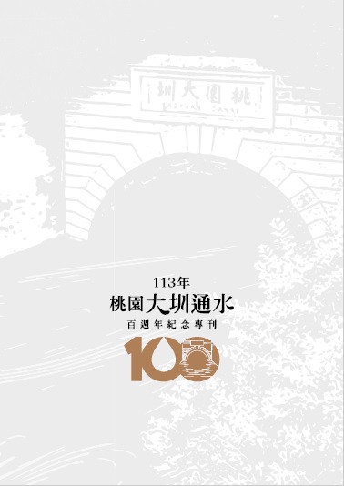 113年桃園大圳通水百週年紀念專刊