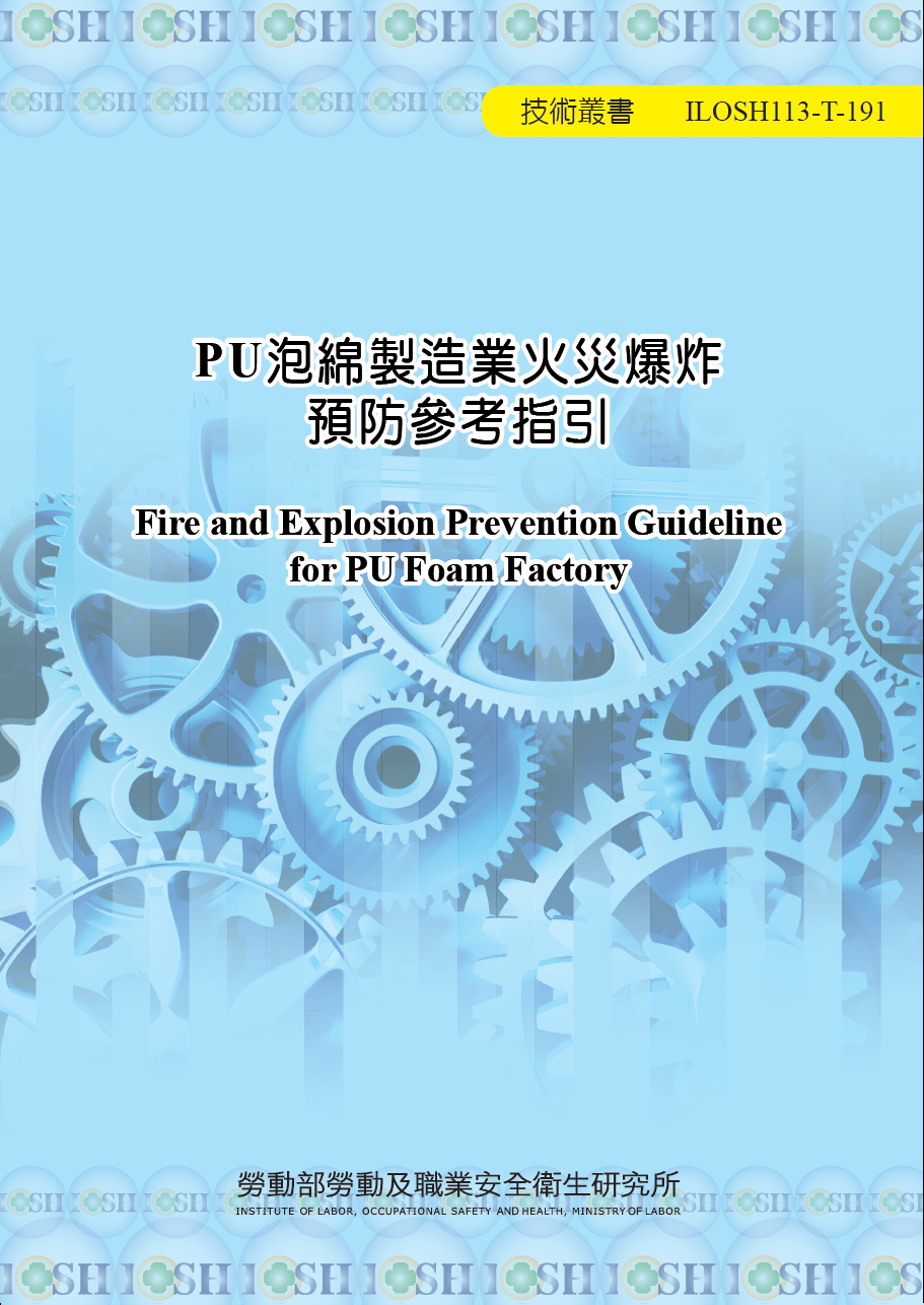 PU泡綿製造業火災爆炸預防參考指引