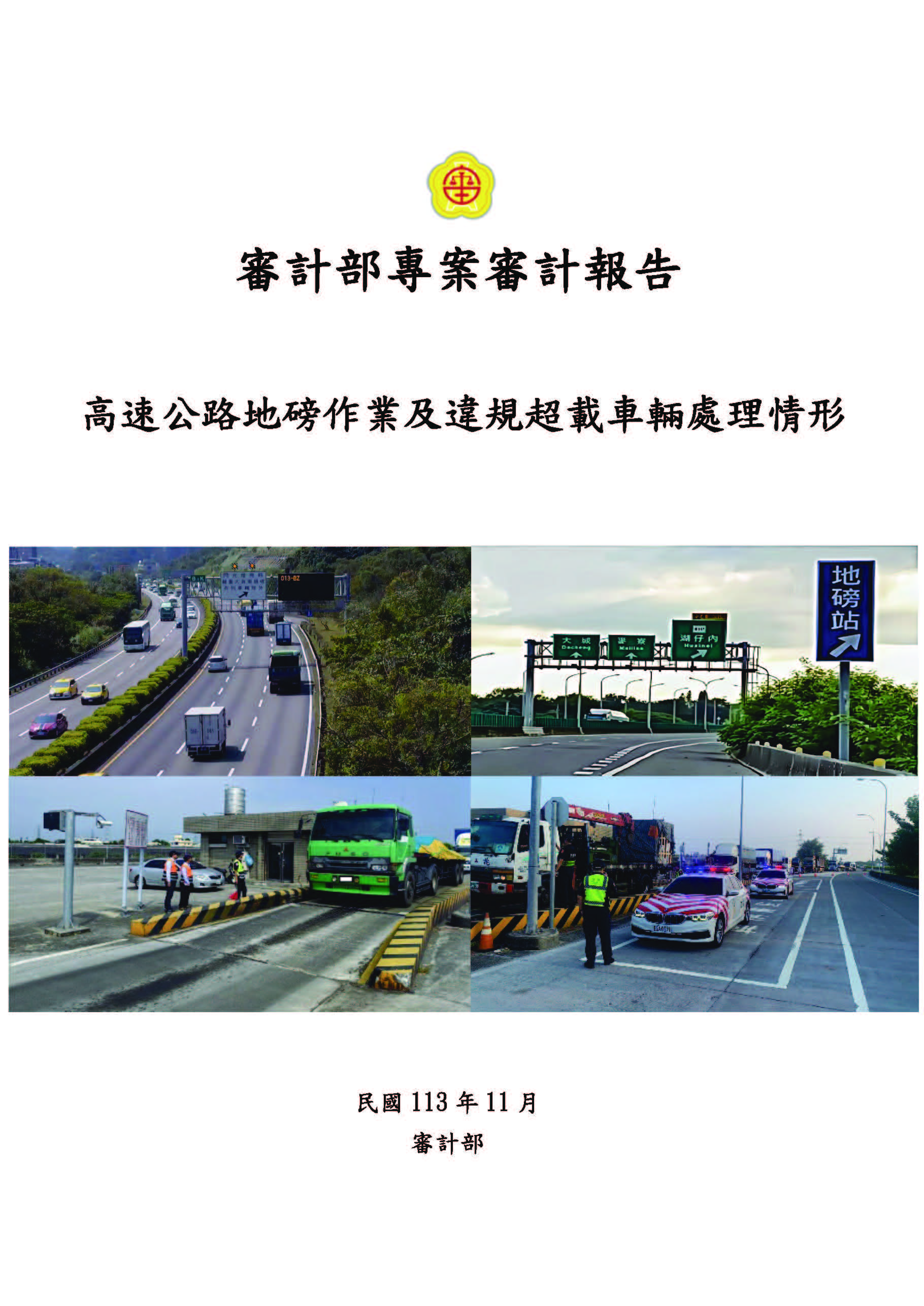 高速公路地磅作業及違規超載車輛處理情形