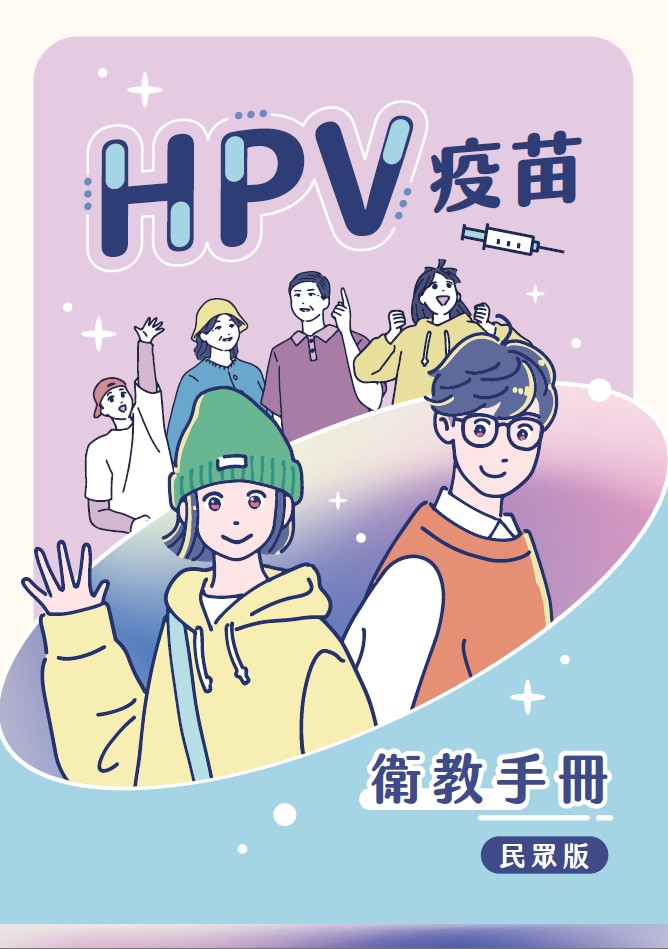 HPV疫苗衛教手冊(民眾版)