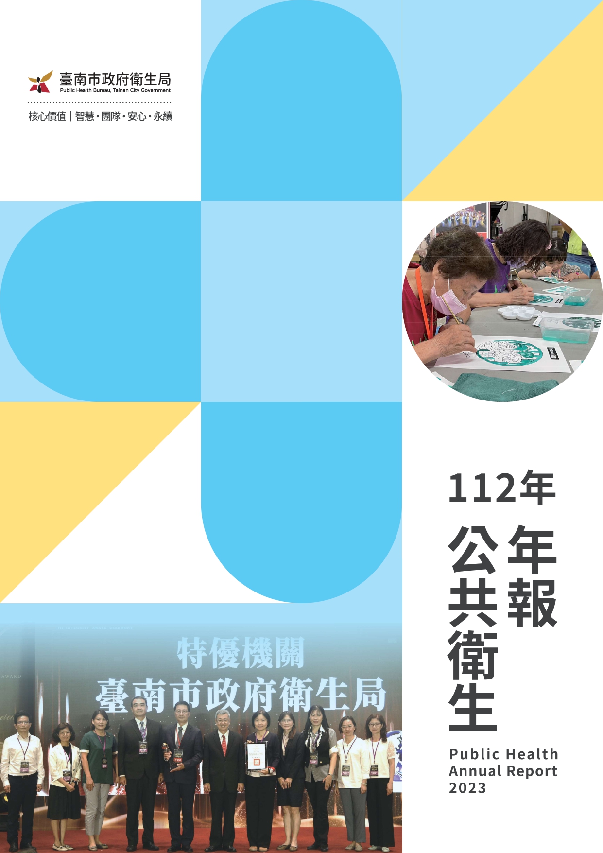 臺南市政府衛生局112年公共衛生年報