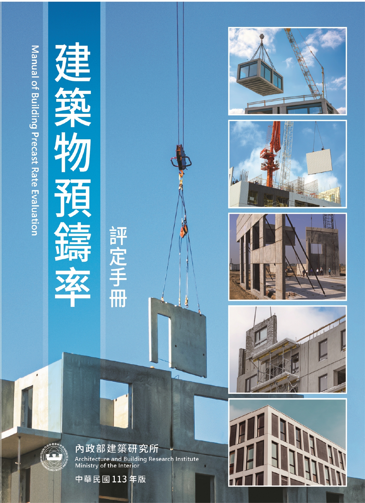 建築物預鑄率評定手冊 113年版