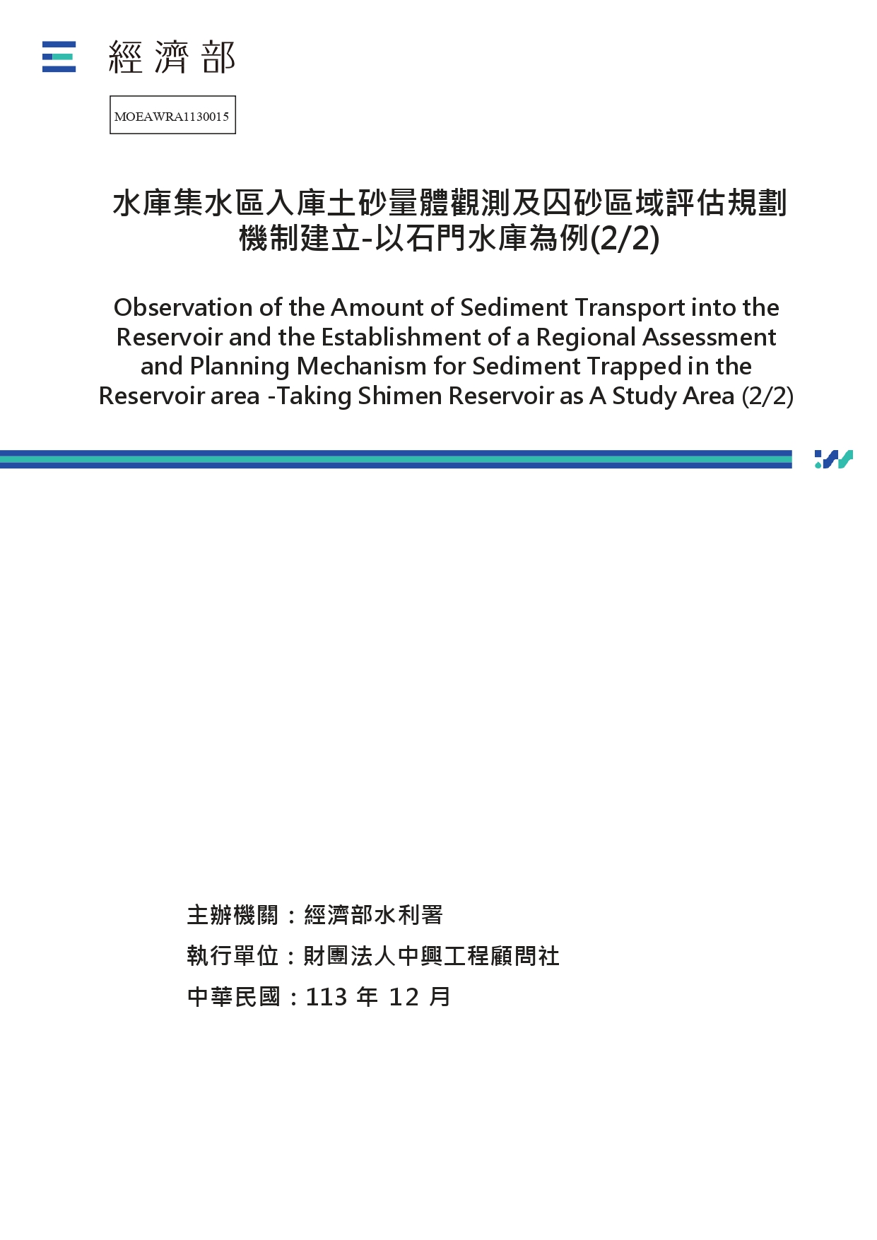 水庫集水區入庫土砂量體觀測及囚砂區域評估規劃機制建立-以石門水庫為例(2/2)