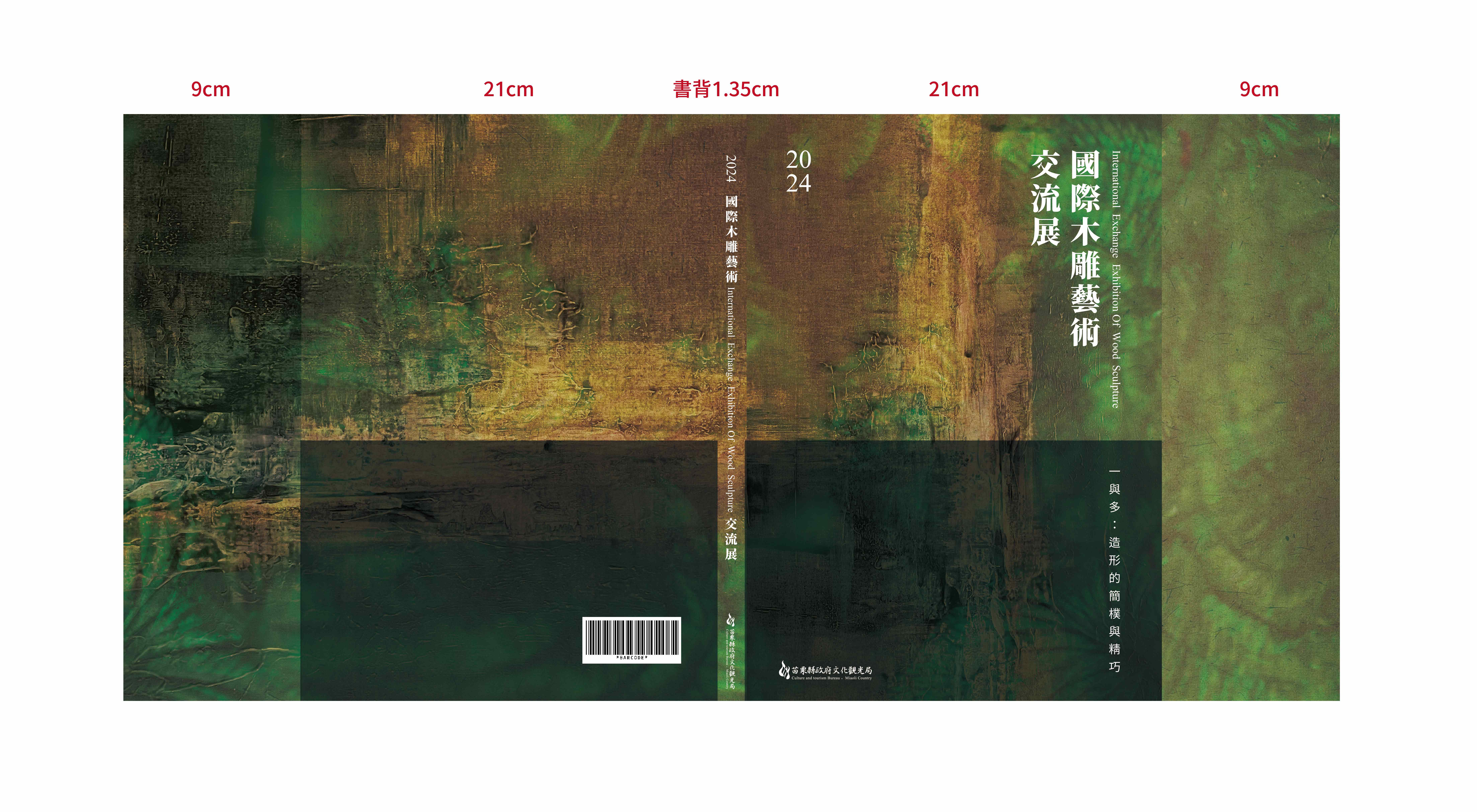 2024國際木雕藝術交流展