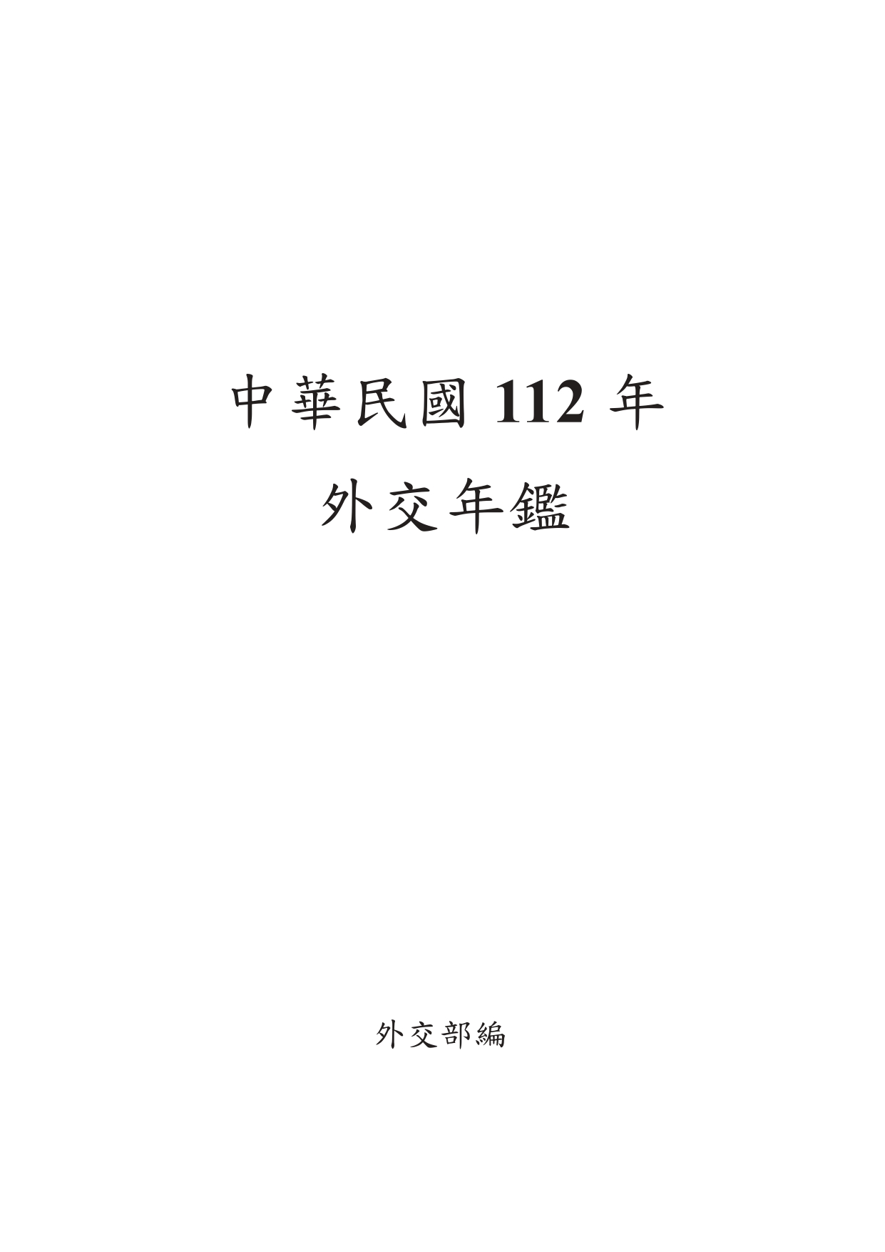 中華民國112年外交年鑑