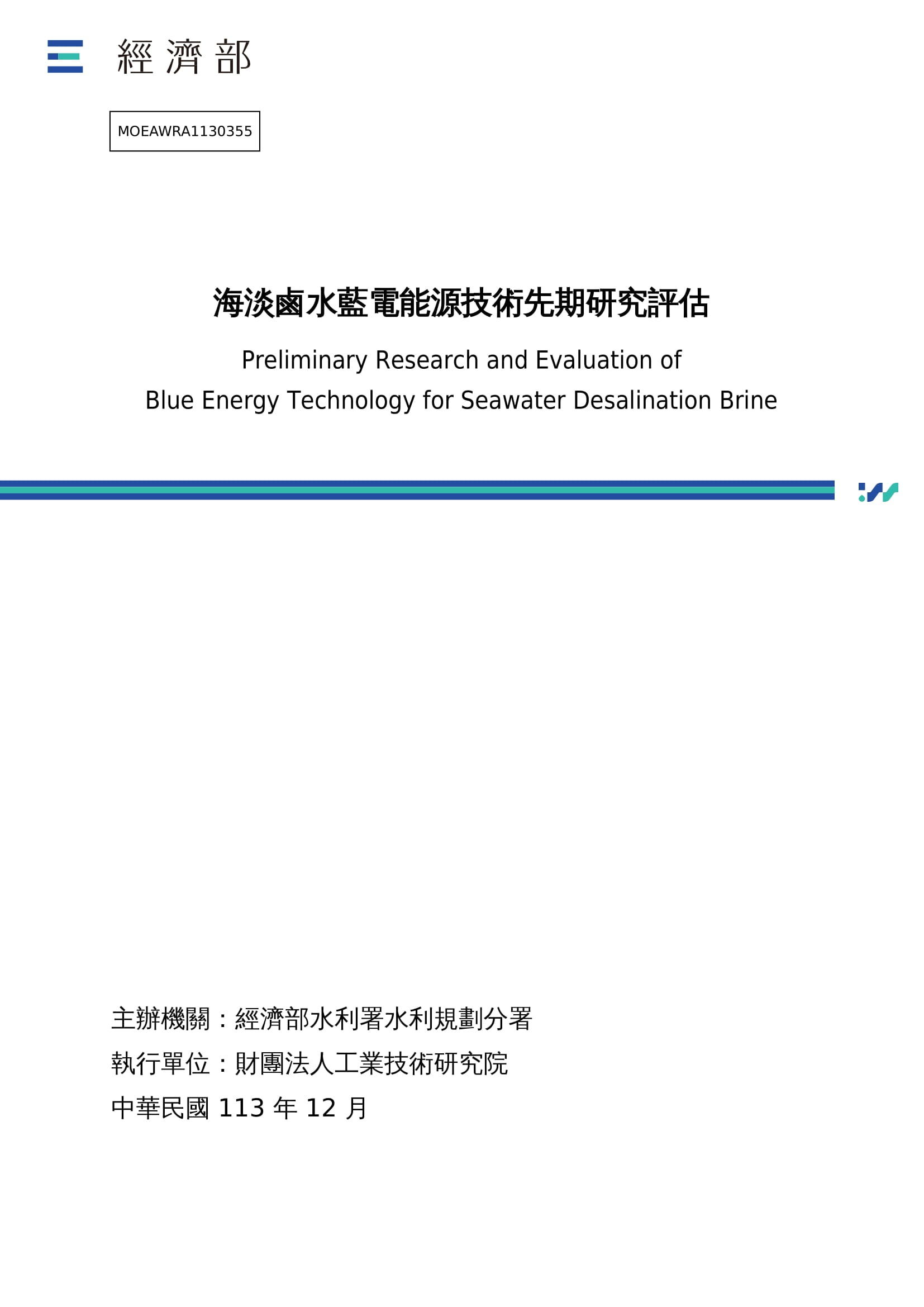 海淡鹵水藍電能源技術先期研究評估