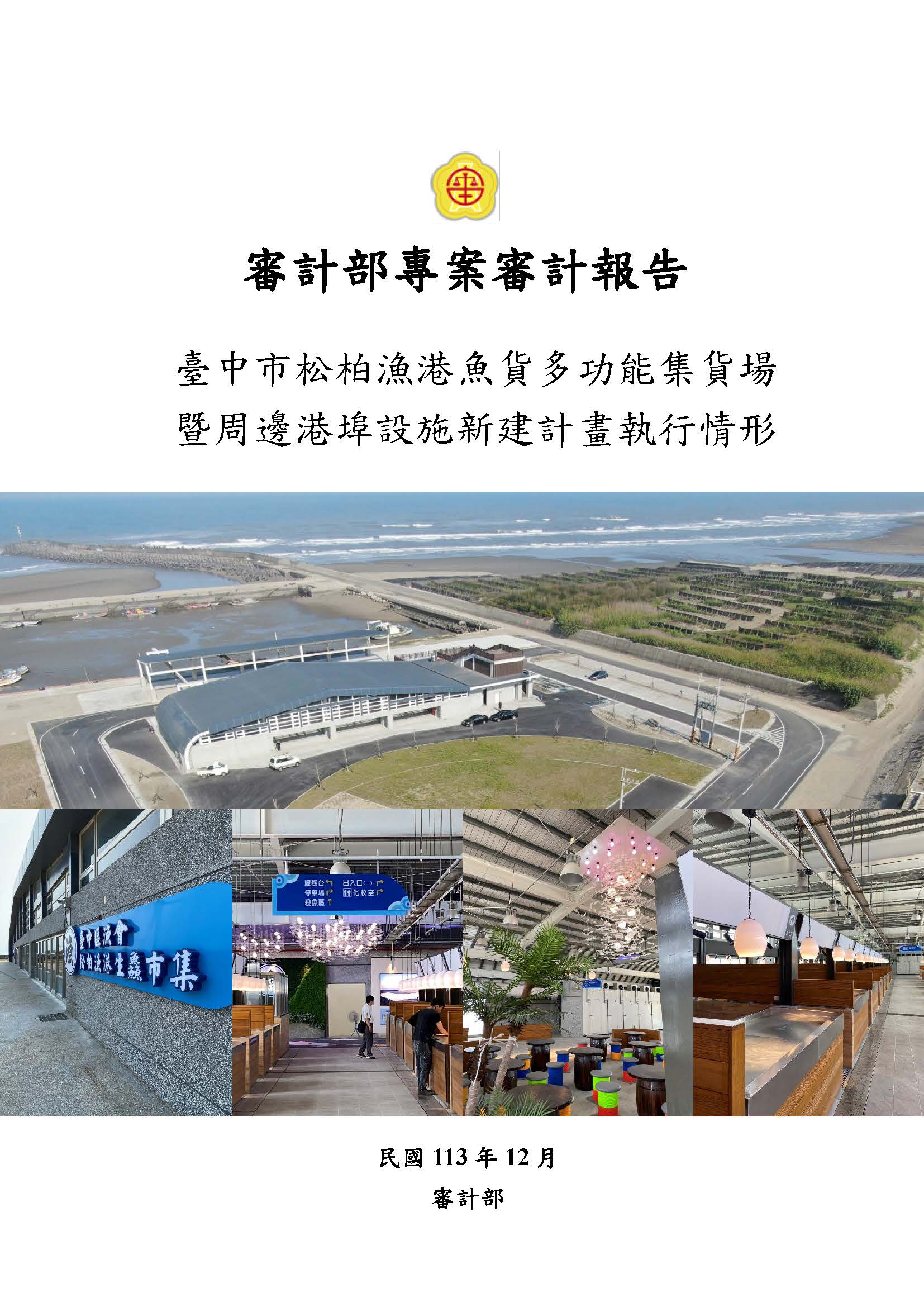 臺中市松柏漁港魚貨多功能集貨場暨周邊港埠設施新建計畫執行情形