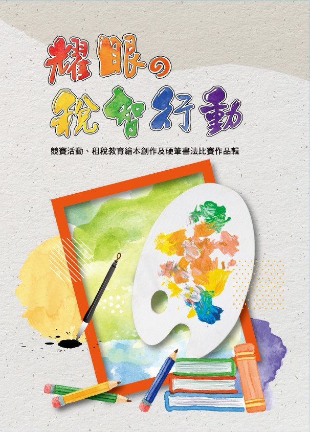 耀眼の稅智行動競賽活動、租稅教育繪本創作及硬筆書法比賽作品輯