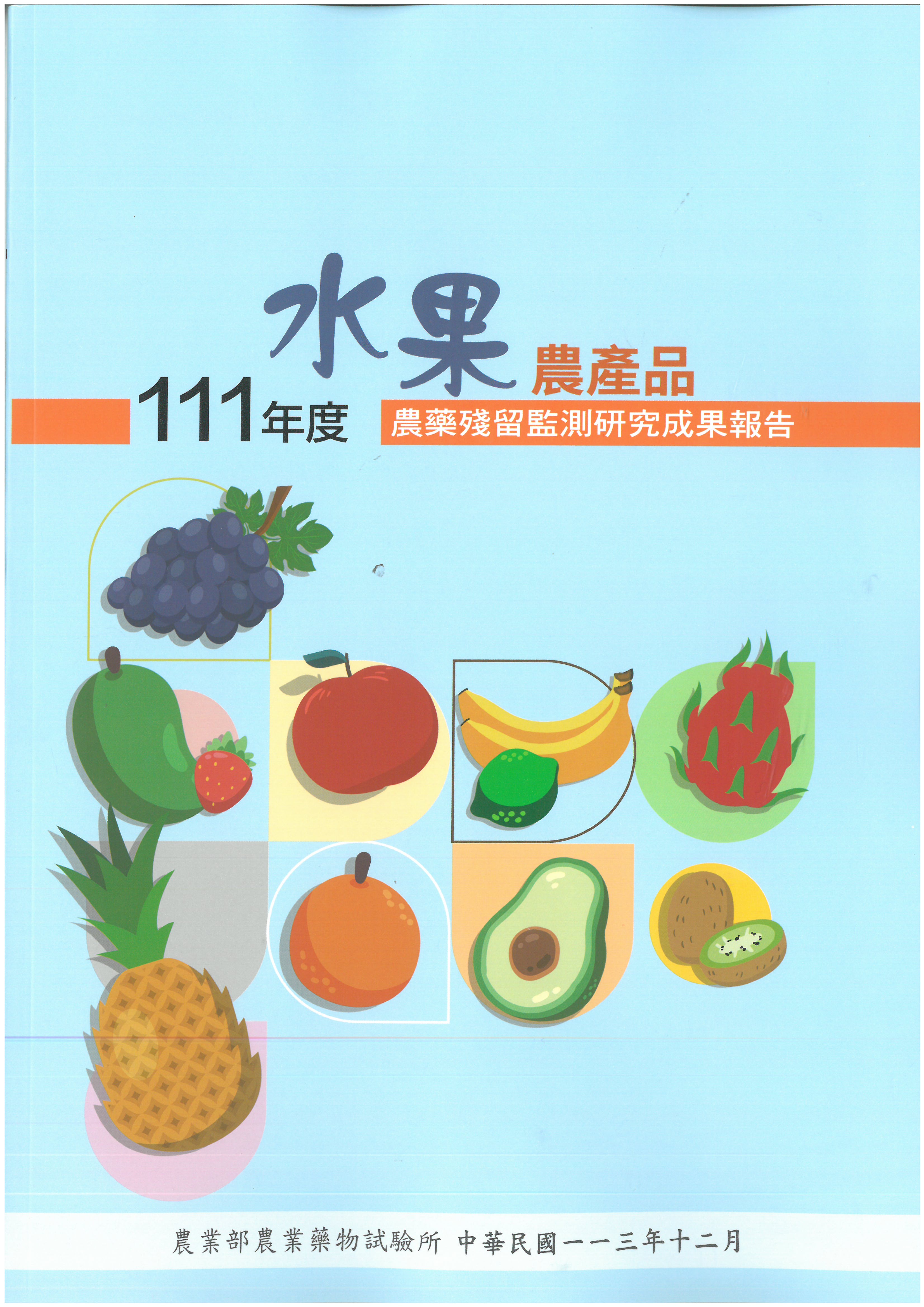 111年度水果農產品農藥殘留監測研究成果報告