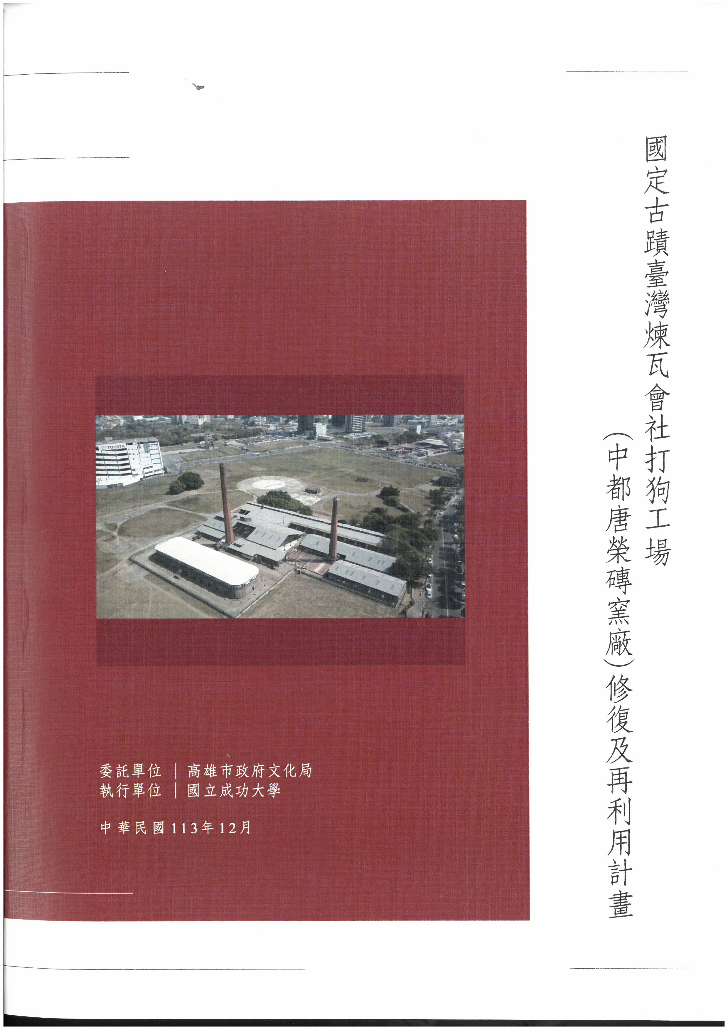 國定古蹟臺灣煉瓦會社打狗工場(中都唐榮磚窯廠)修復及再利用計畫