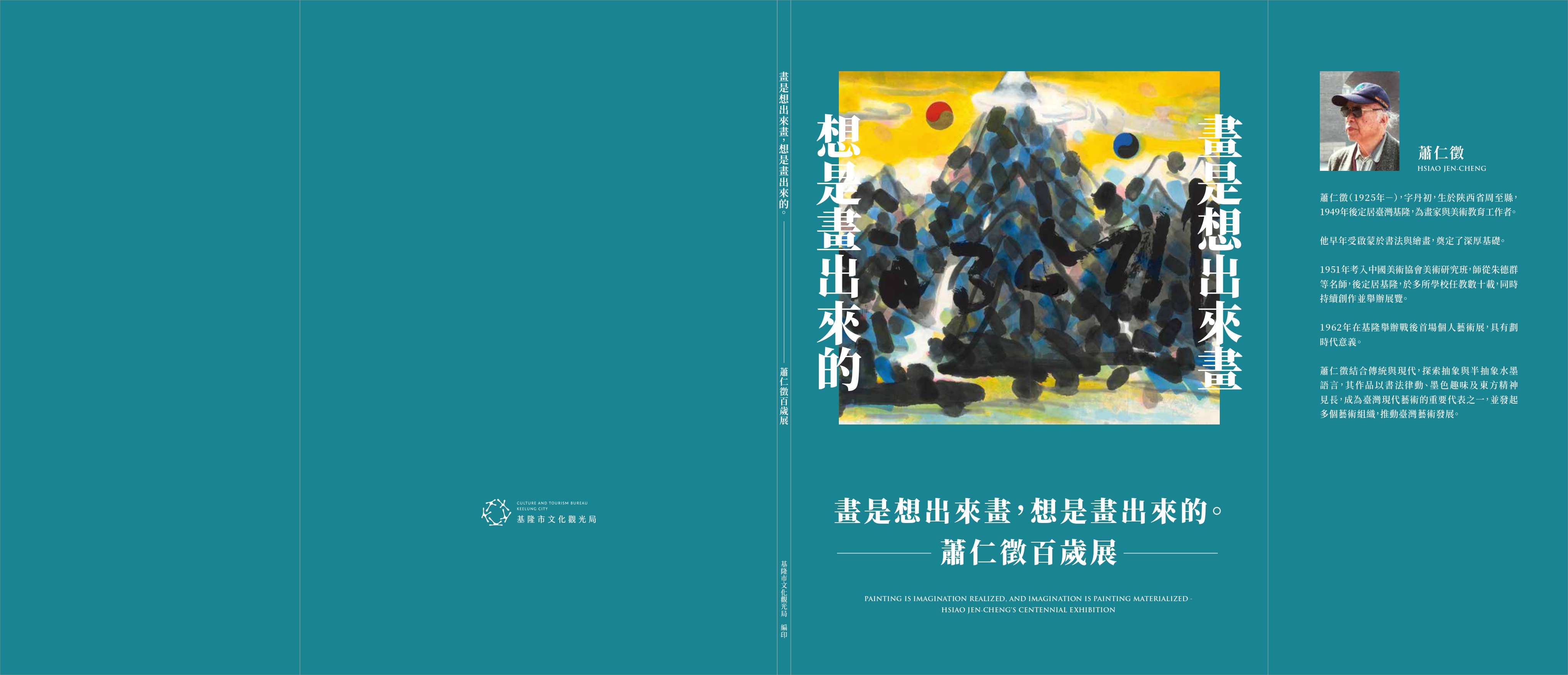 「畫是想出來畫，想是畫出來的─蕭仁徵百歲展」專輯