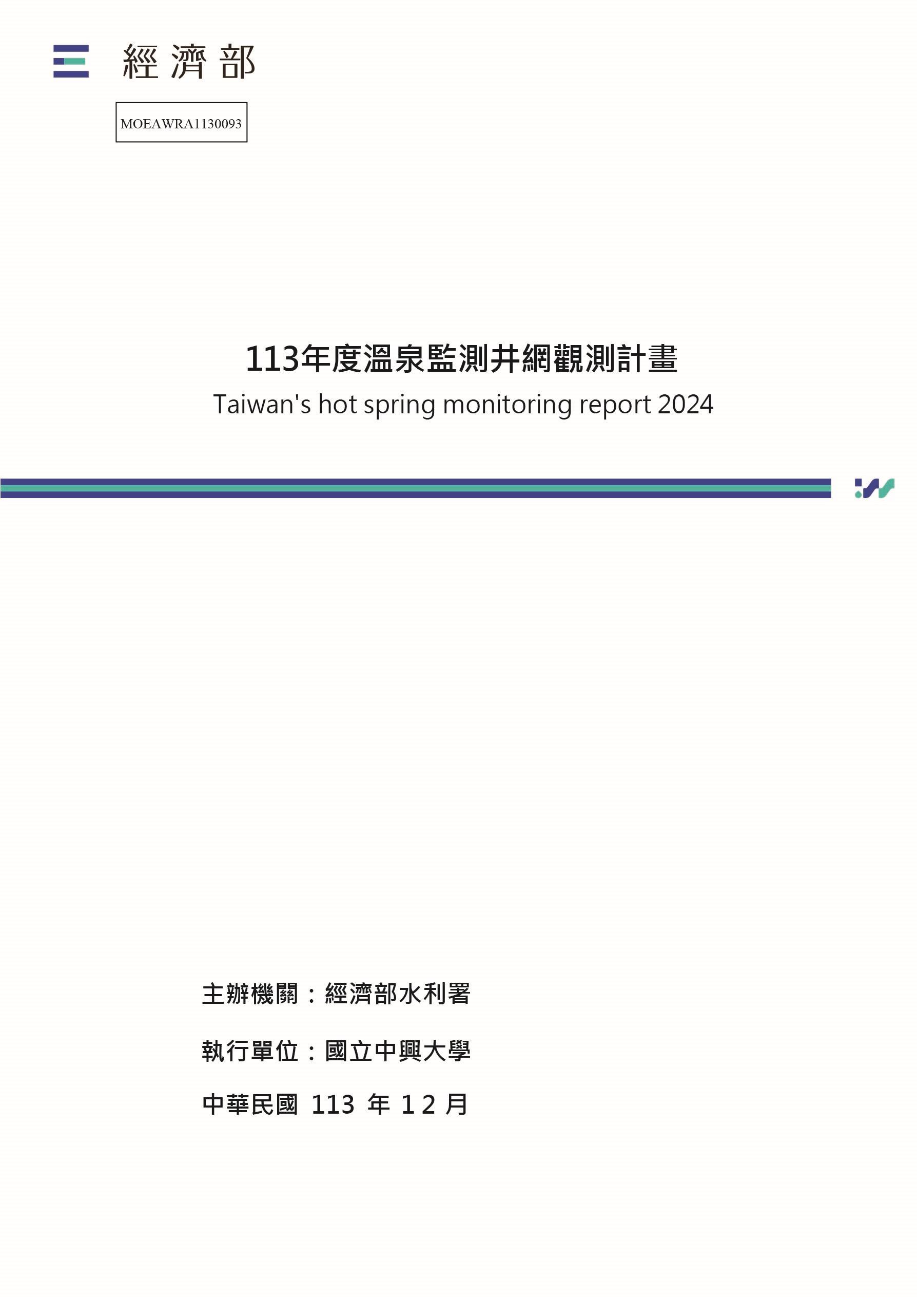 113年度溫泉監測井網觀測計畫