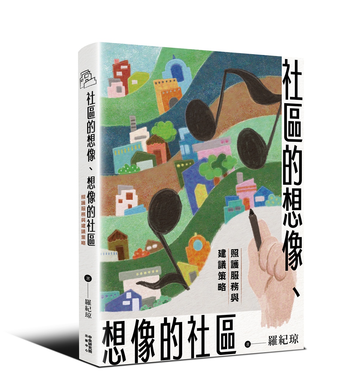 社區的想像、想像的社區 : 照護服務與建議策略