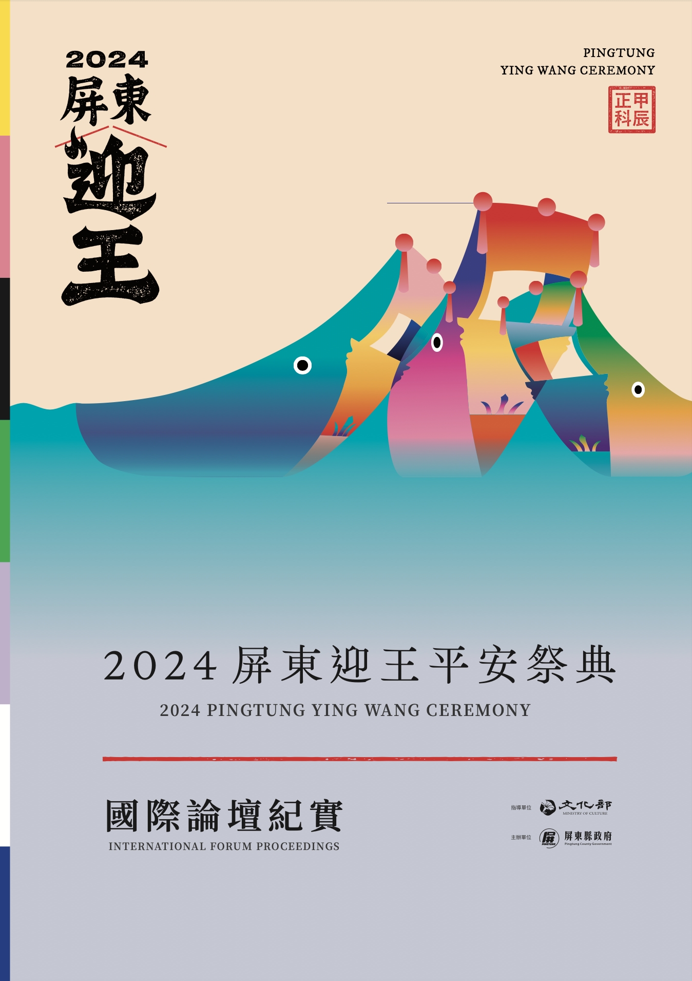 2024屏東迎王平安祭典國際論壇紀實