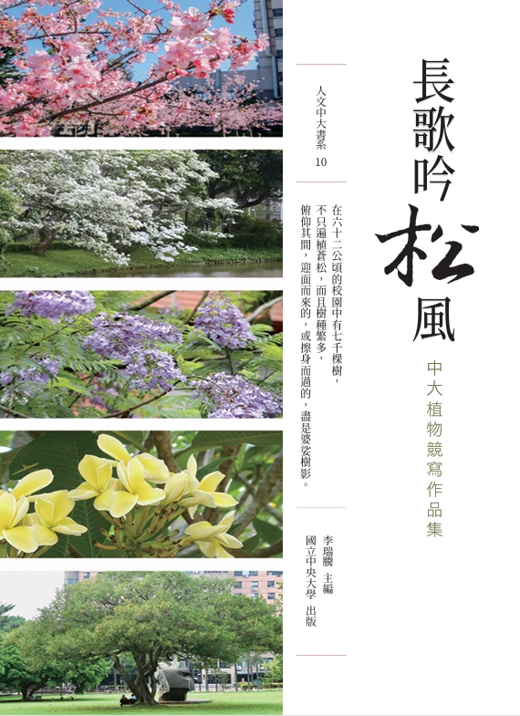 長歌吟松風--中大植物競寫作品集