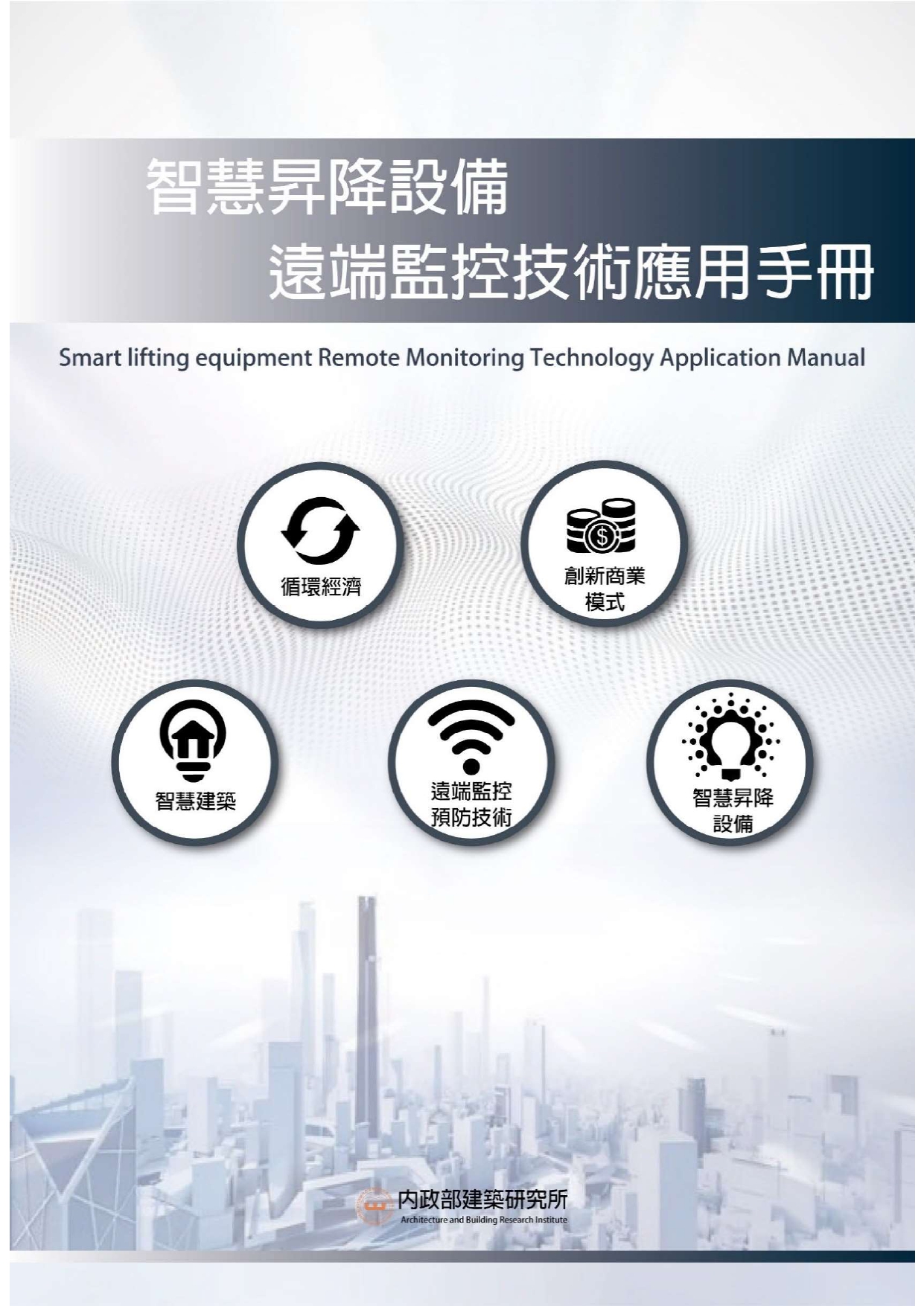 智慧昇降設備遠端監控技術應用手冊