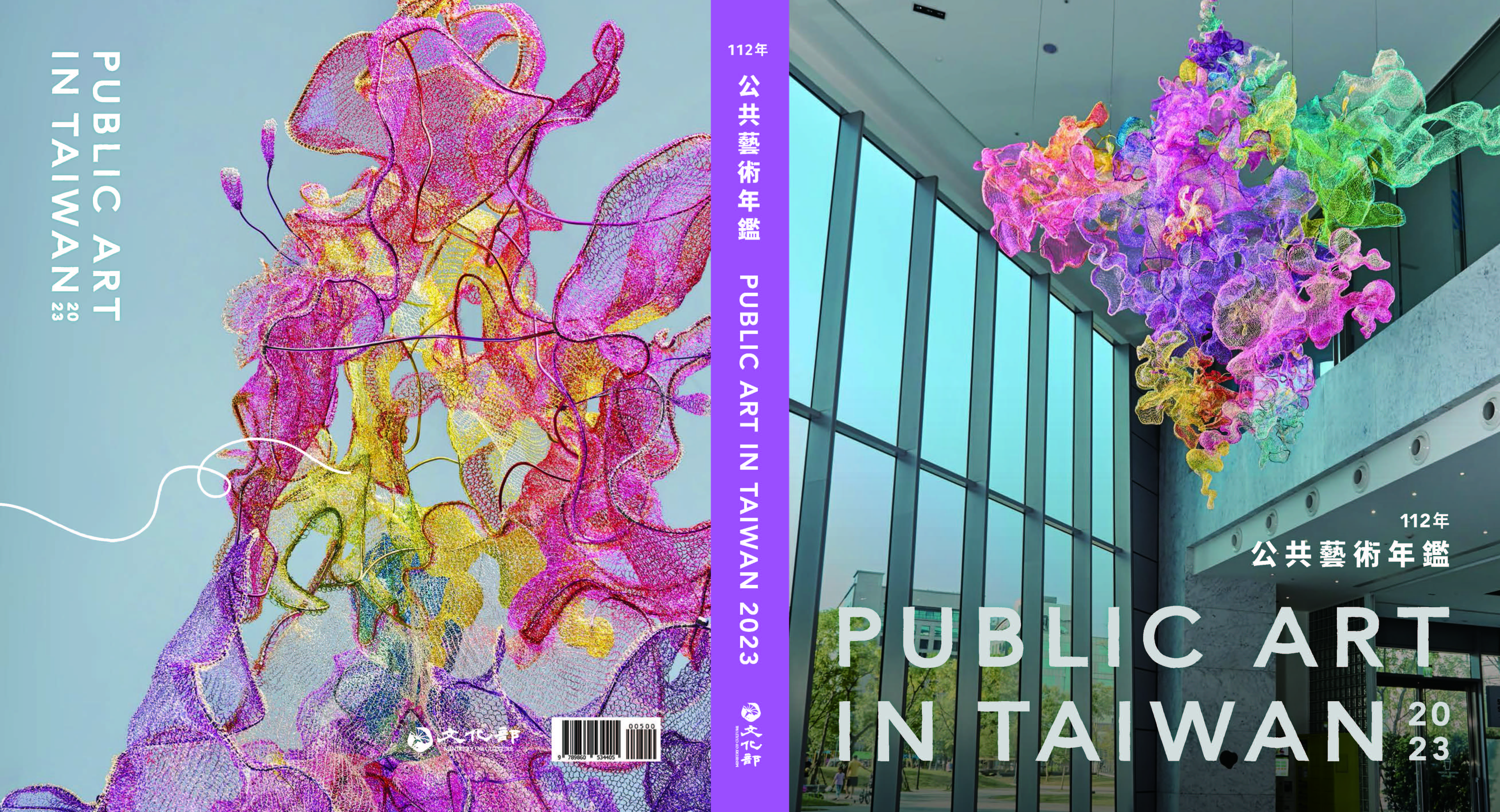 112年公共藝術年鑑Public Art in Taiwan Annual 2023