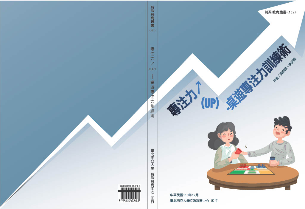 注意力↗ (UP) 桌遊注意力訓練方案