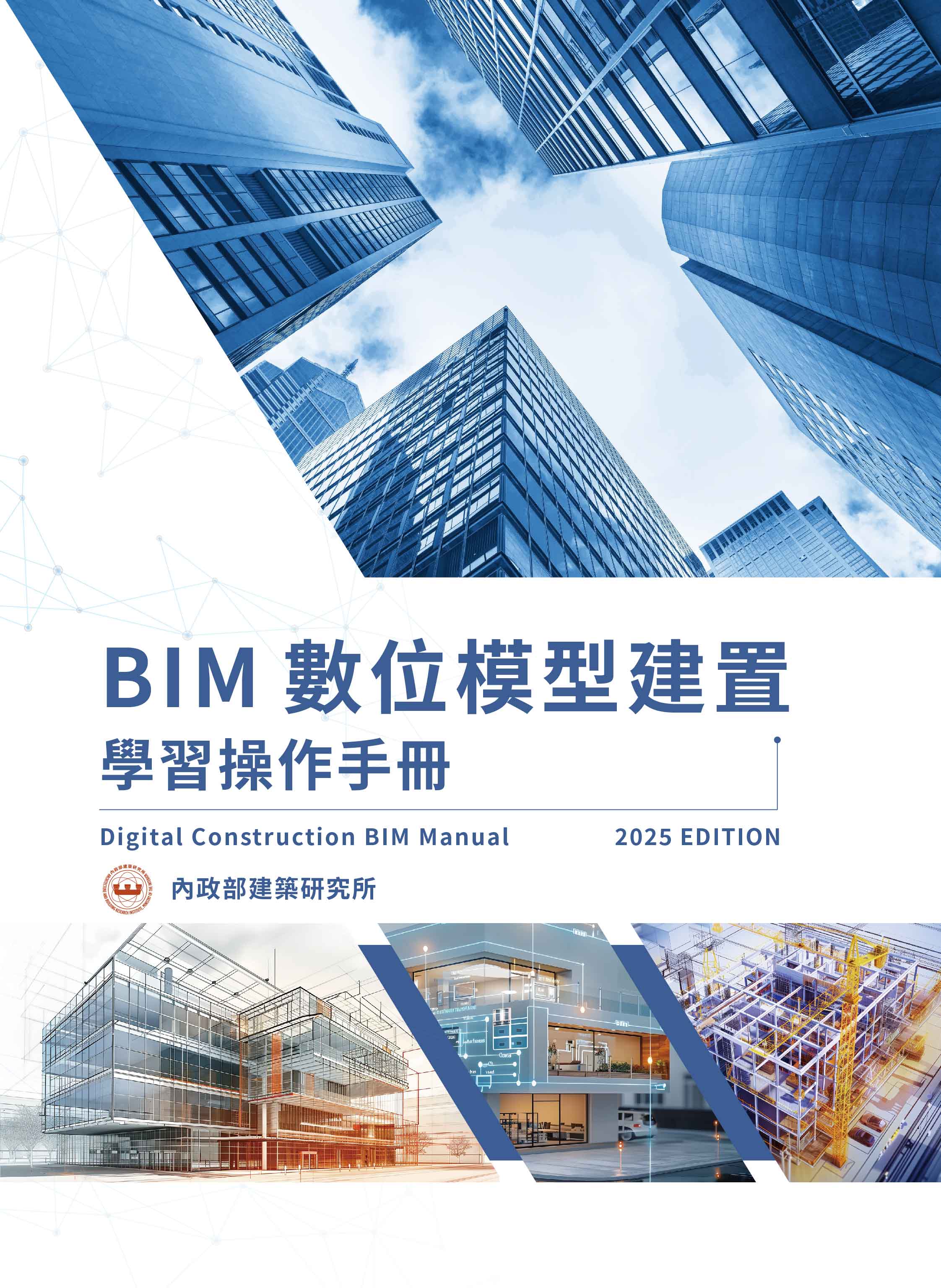 BIM數位模型建置學習操作手冊 Digital Construction BIM Manual