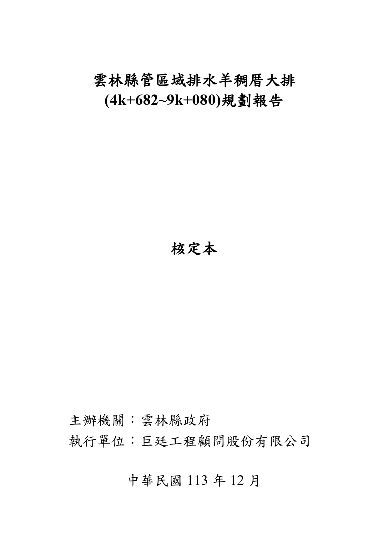 「雲林縣管區域排水羊稠厝大排(4k+682~9k+080)規劃報告」核定本