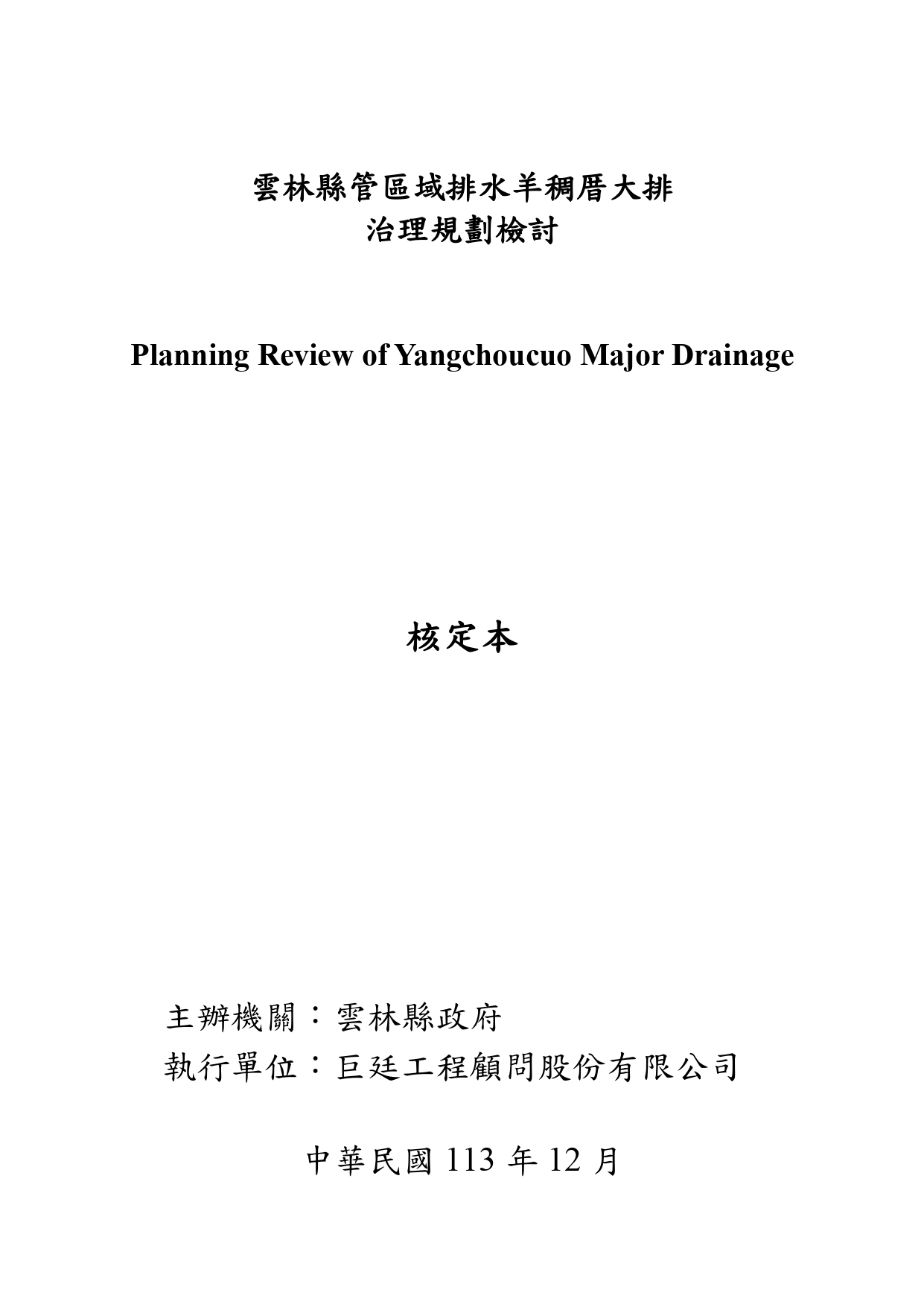 「雲林縣管區域排水羊稠厝大排治理規劃檢討」核定本