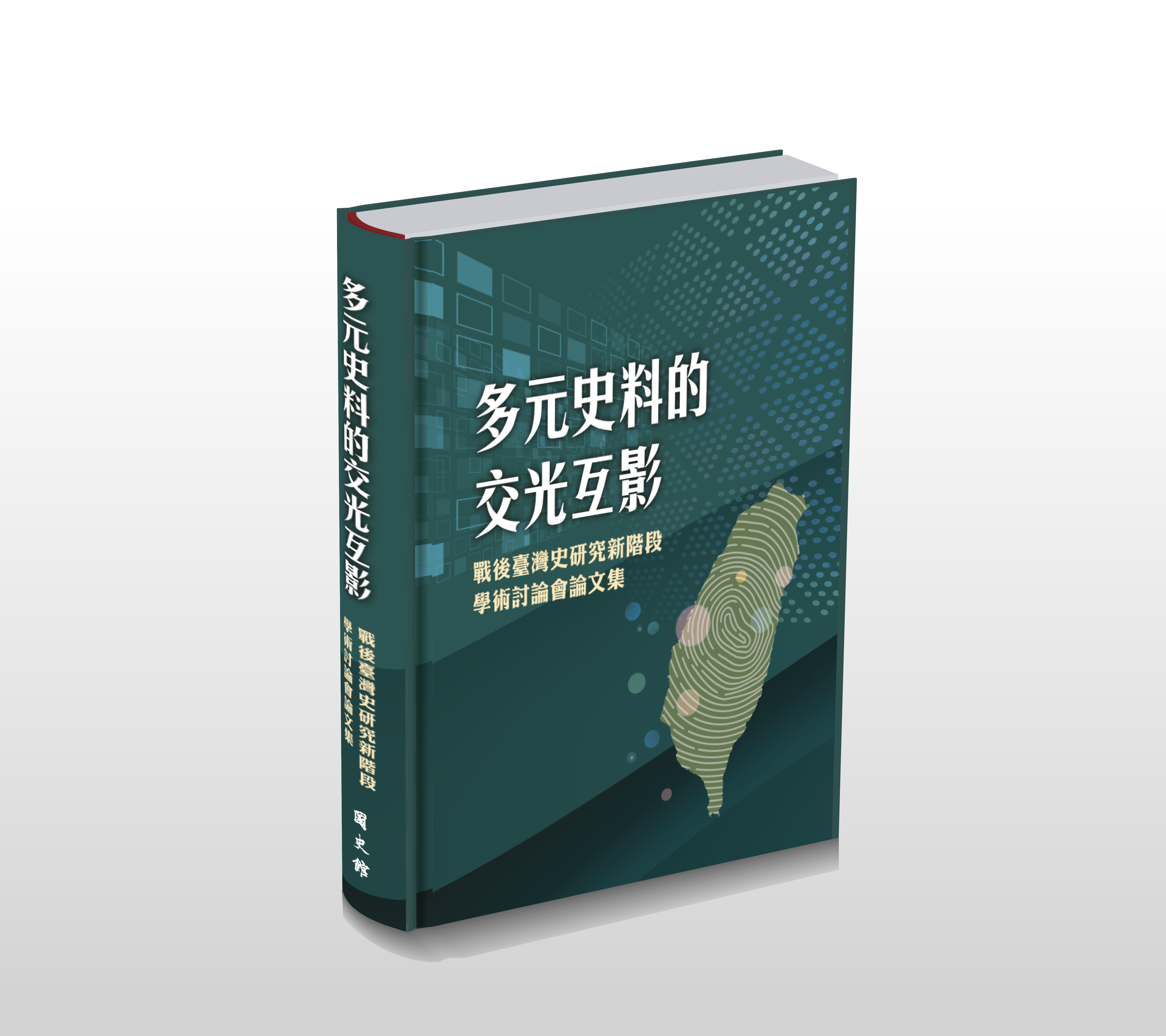 多元史料的交光互影: 戰後臺灣史研究新階段學術討論會論文集