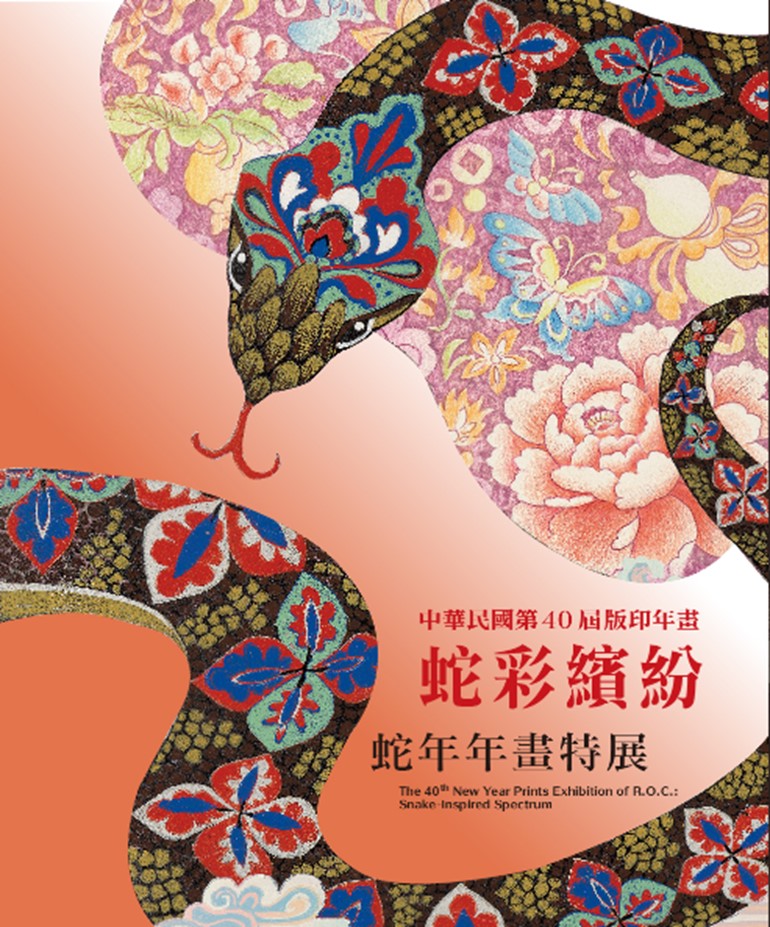 中華民國第40屆版印年畫：蛇彩繽紛–蛇年年畫特展