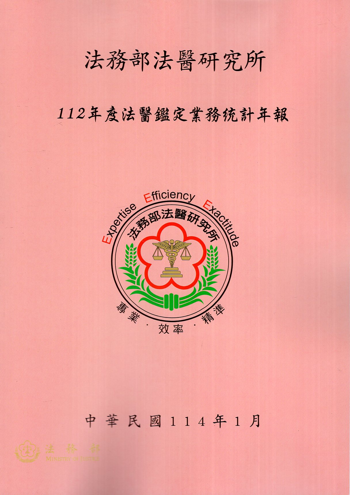 法務部法醫研究所112年度法醫鑑定業務統計年報
