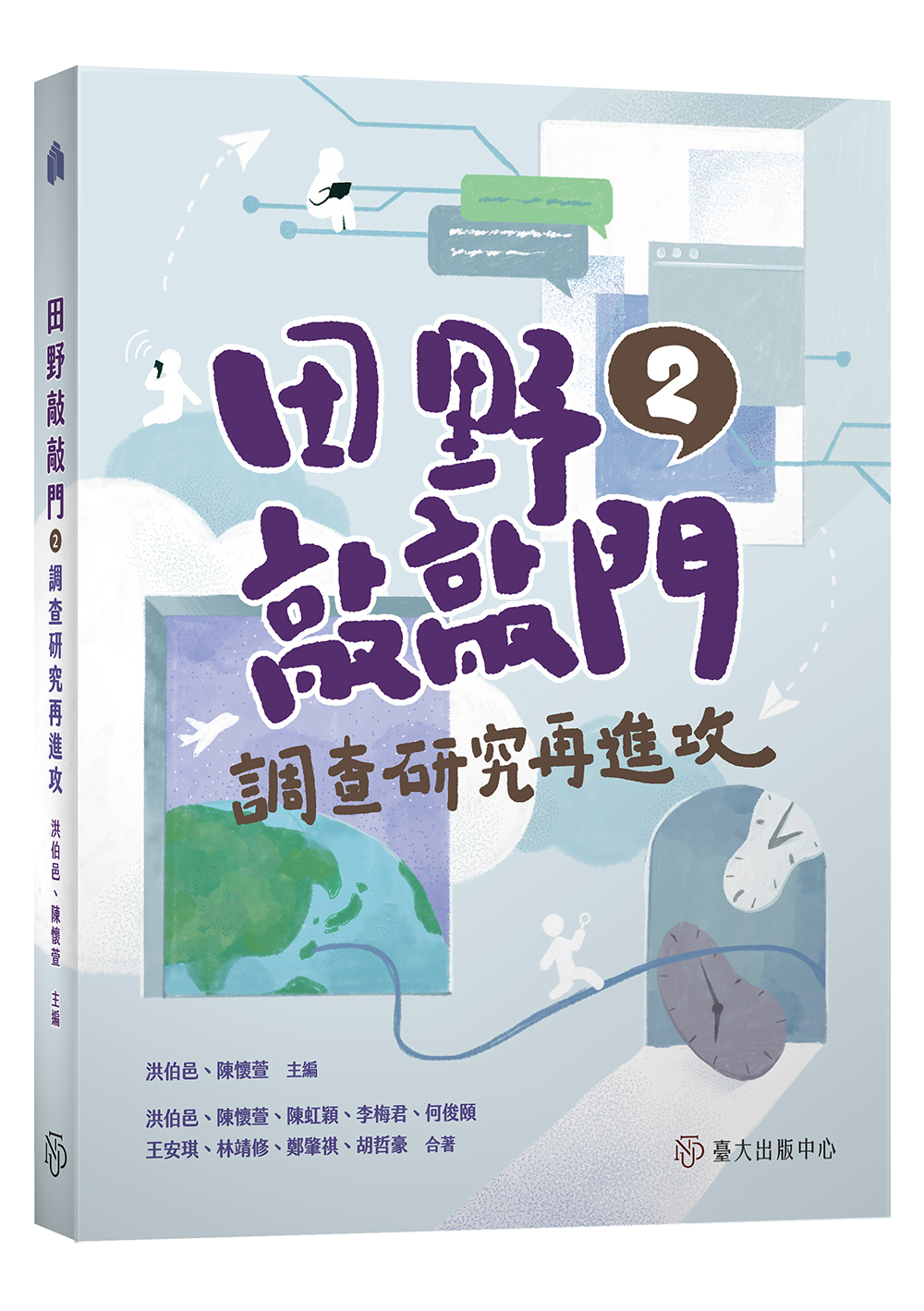 田野敲敲門2：調查研究再進攻