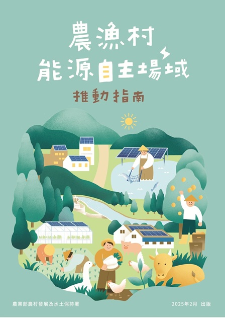  農漁村能源自主場域推動指南