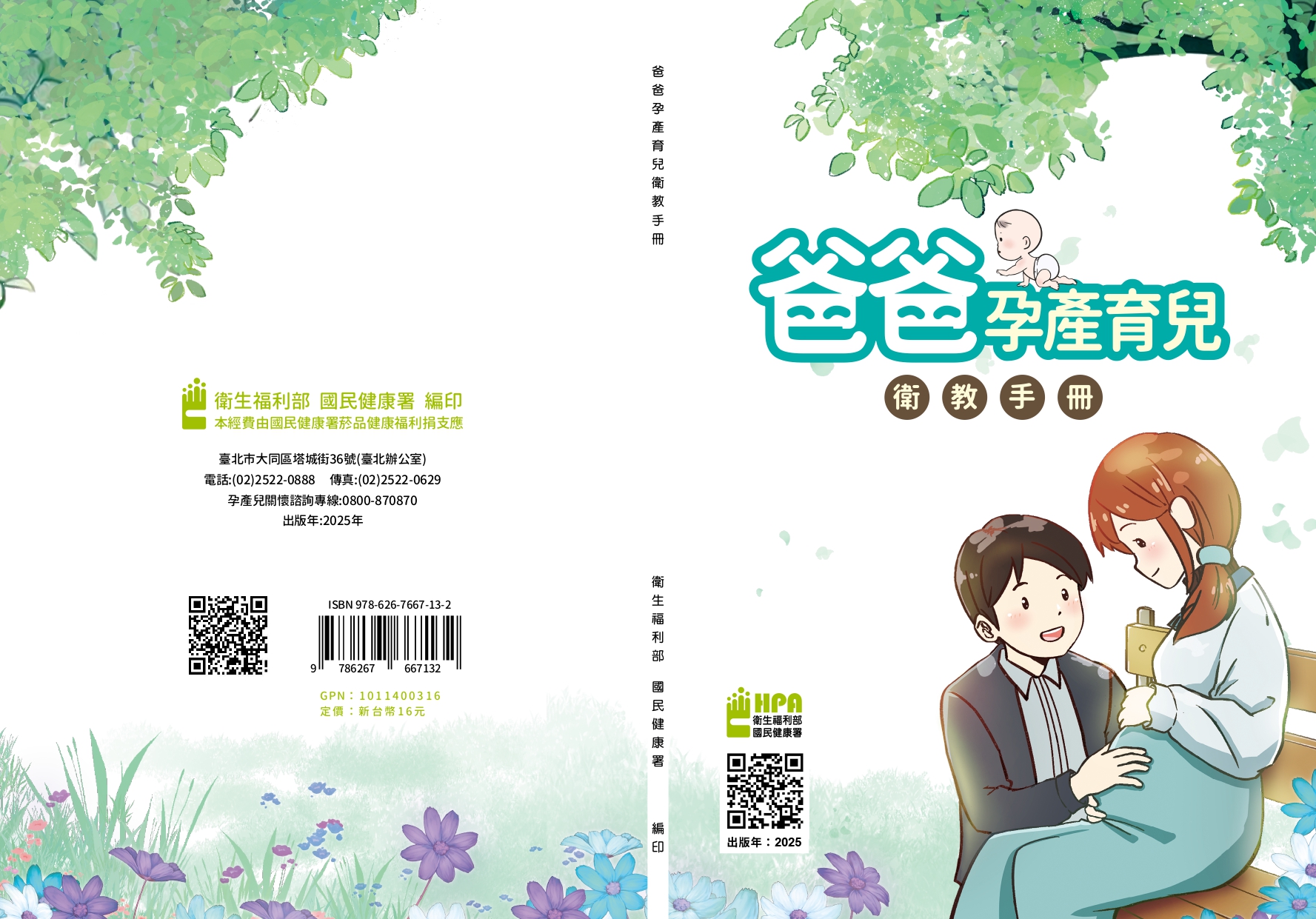 爸爸孕產育兒衛教手冊