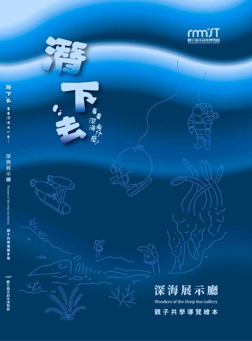 潛下去看看深海有什麼?深海展示廳親子共學導覽繪本