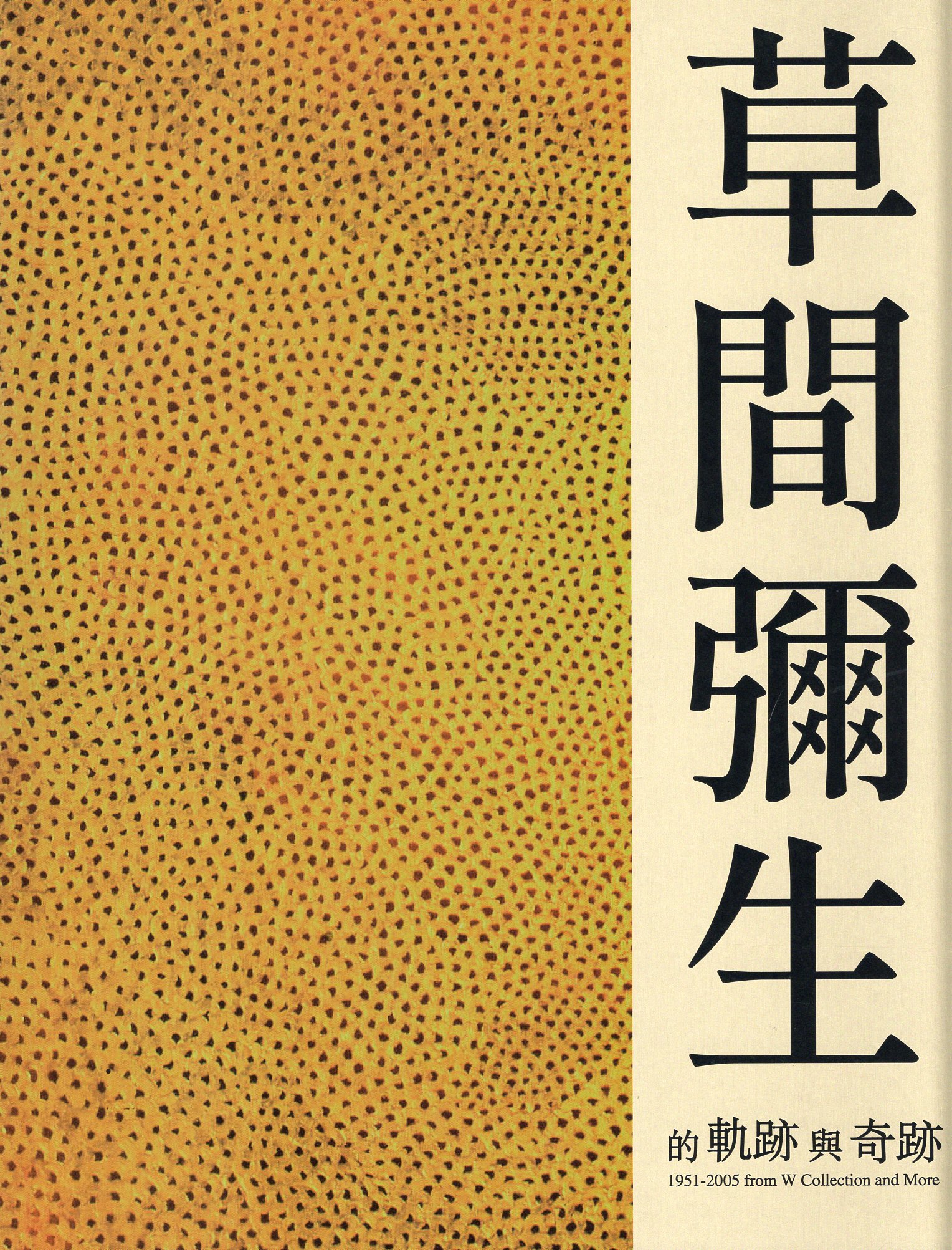 草間彌生的「軌跡」與「奇跡」——W Collection & More 1951（幻影無限版）