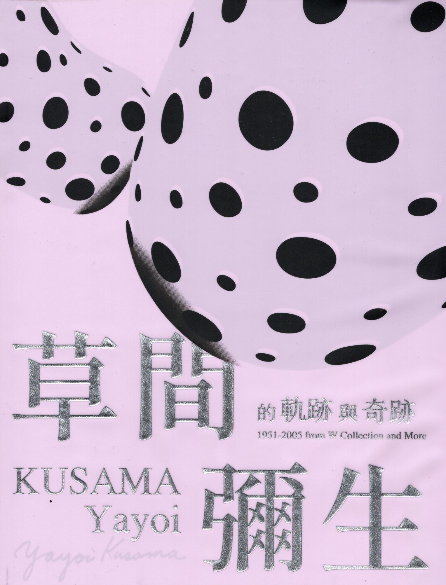 草間彌生的「軌跡」與「奇跡」——W Collection & More 1951（圓點珍藏版）