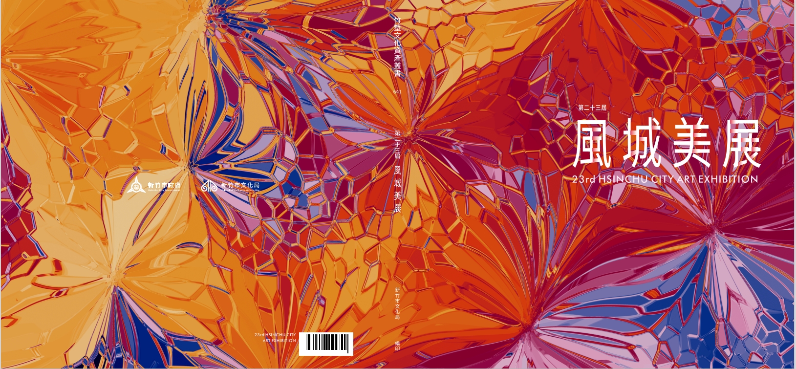 第二十三屆風城美展