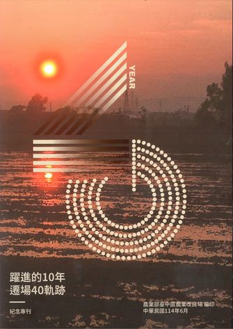 「躍進的10年 遷場40軌跡」紀念專刊