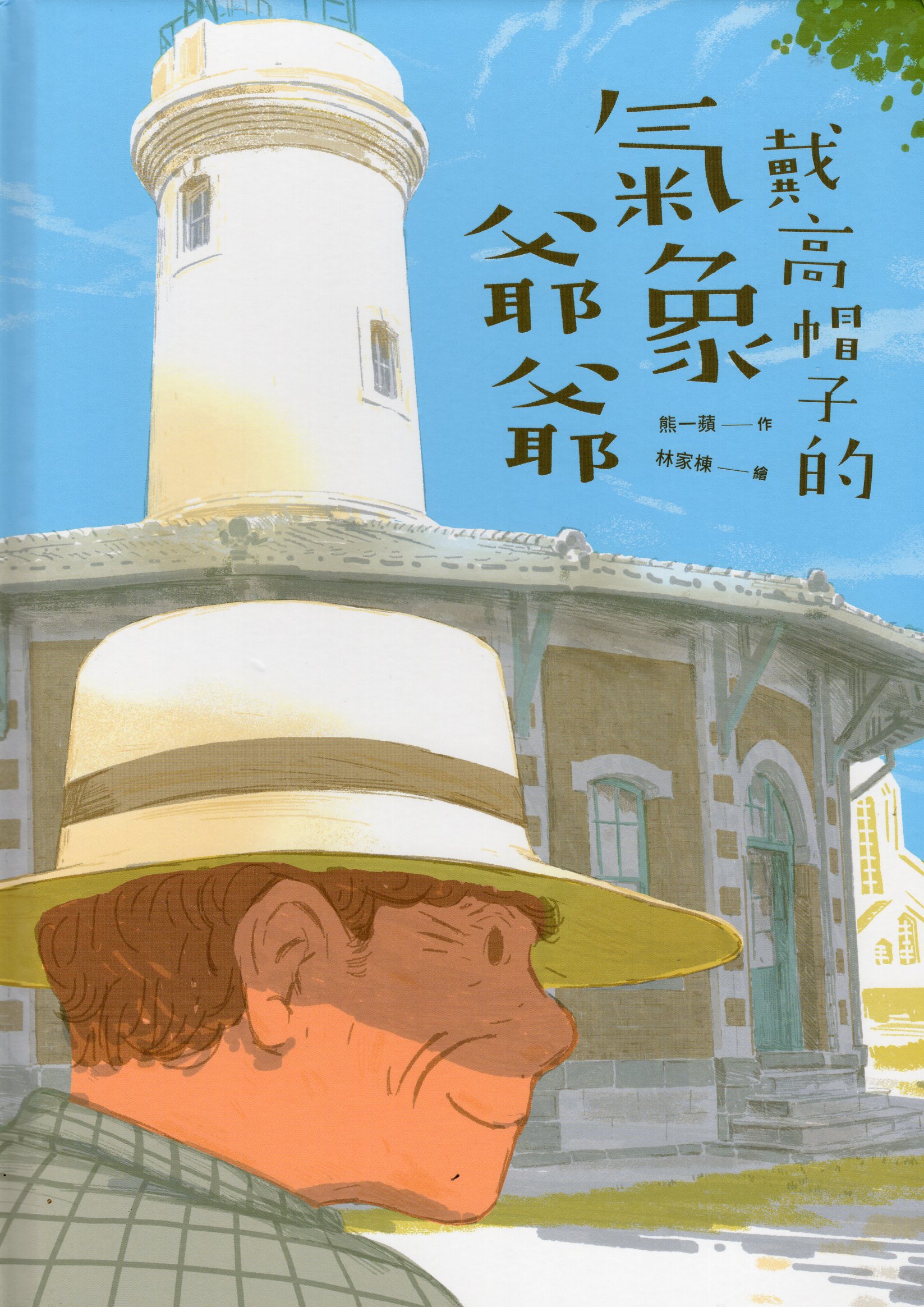 戴高帽子的氣象爺爺