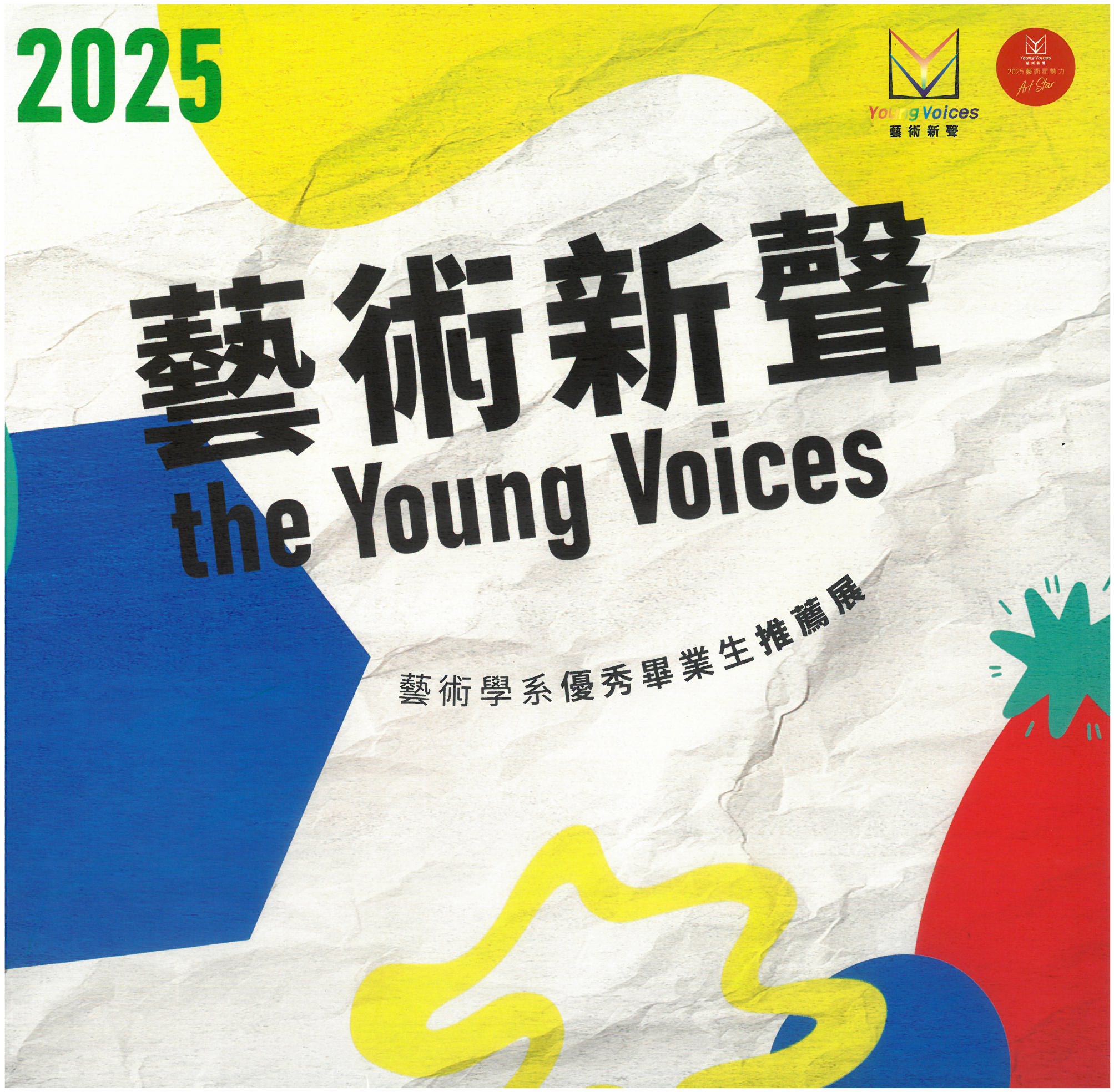 2025藝術新聲─藝術學系優秀畢業生推薦展