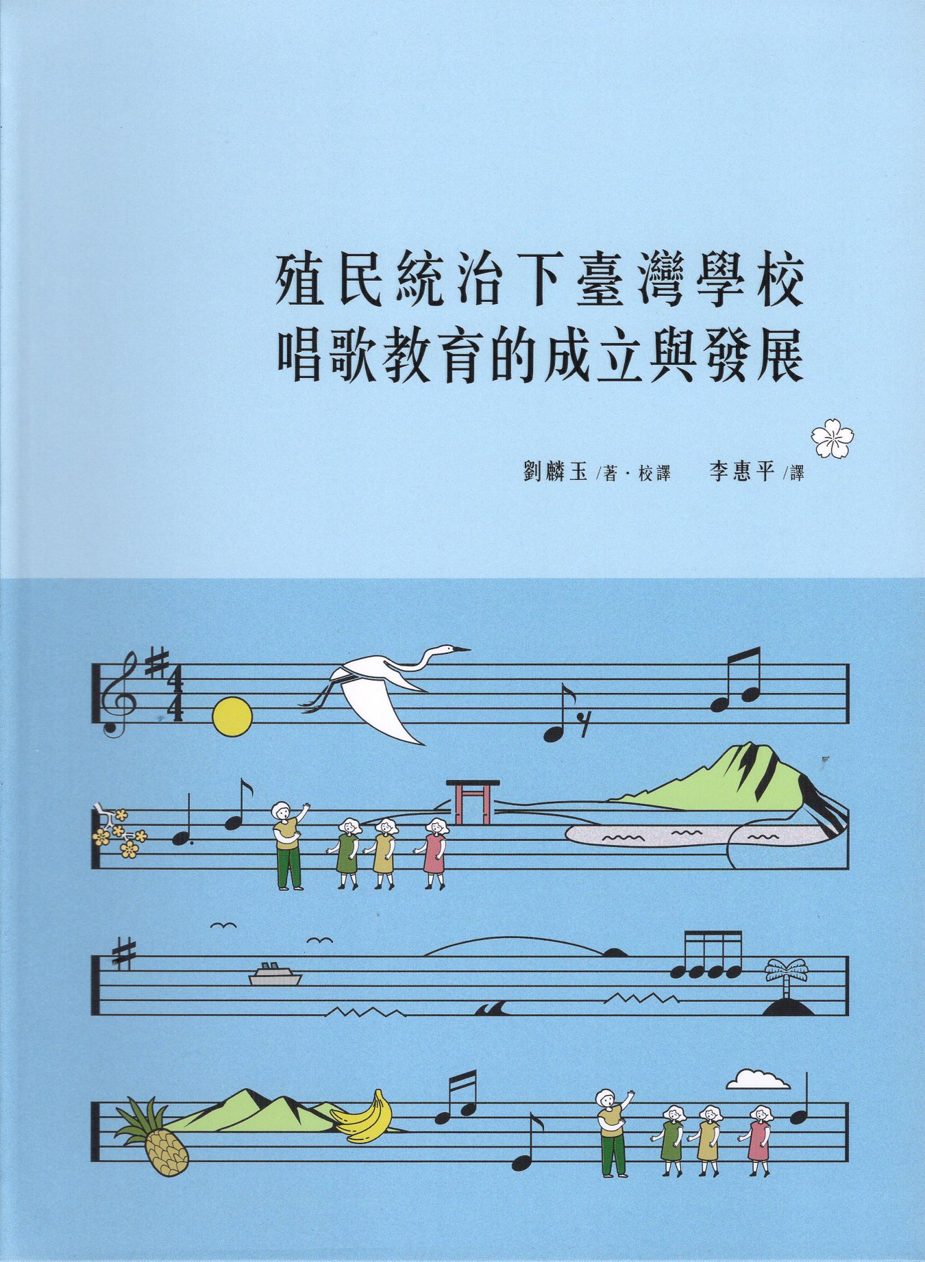 殖民統治下臺灣學校唱歌教育的成立與發展