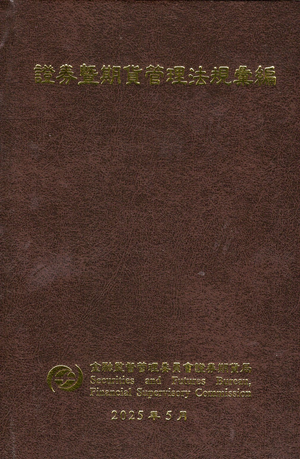 證券暨期貨管理法規彙編