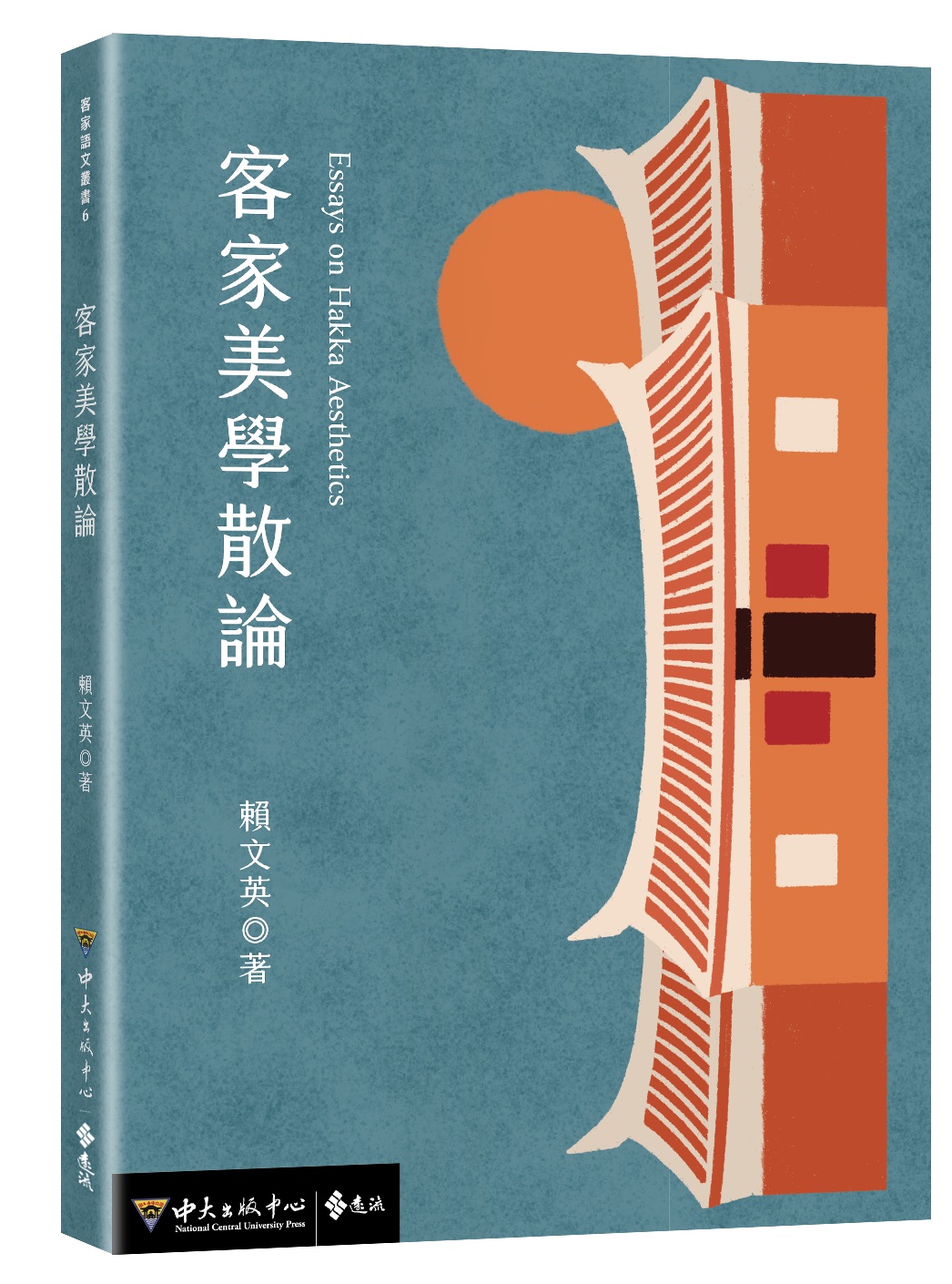 客家美學散論(電子書PDF版)