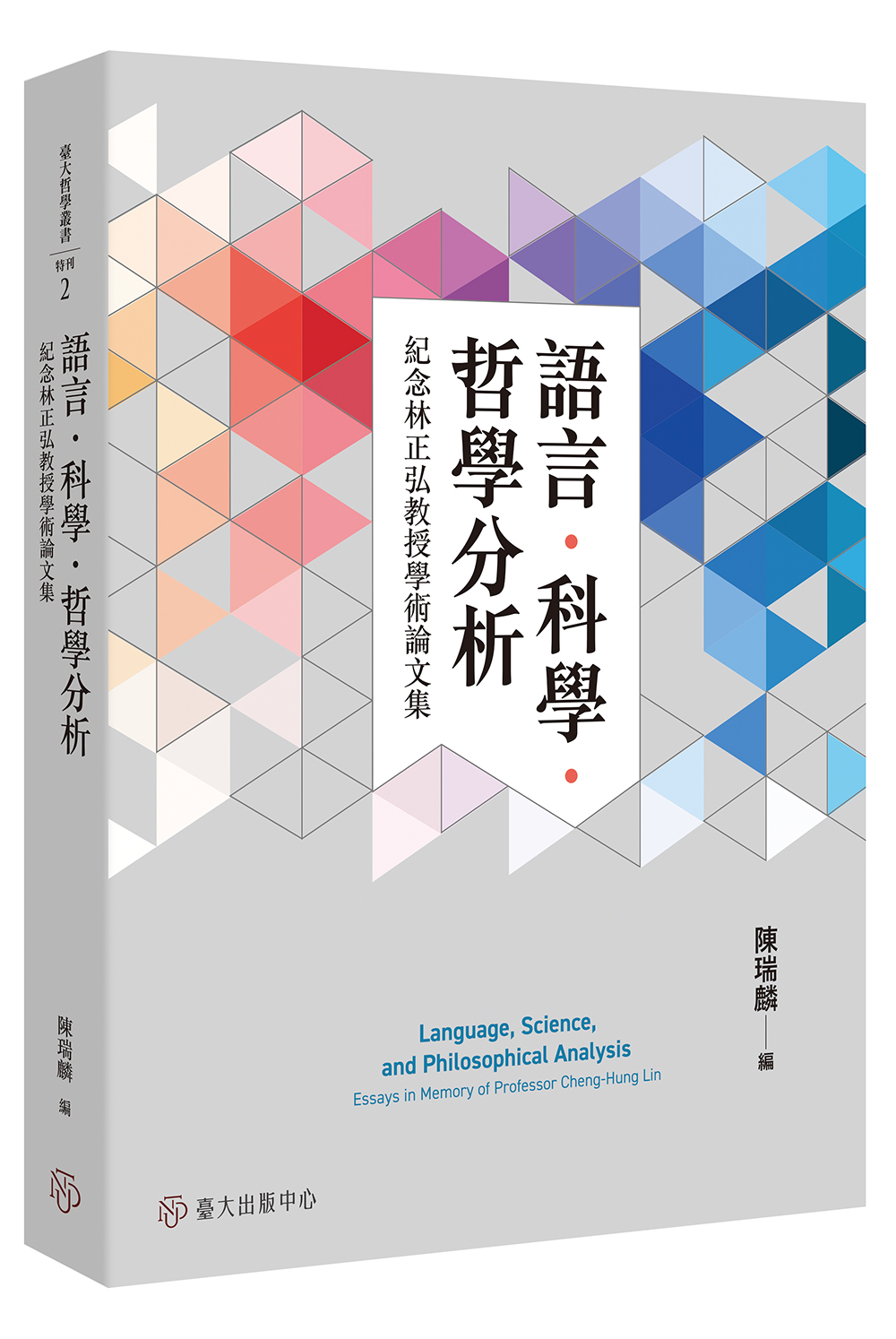 語言‧科學‧哲學分析：紀念林正弘教授學術論文集