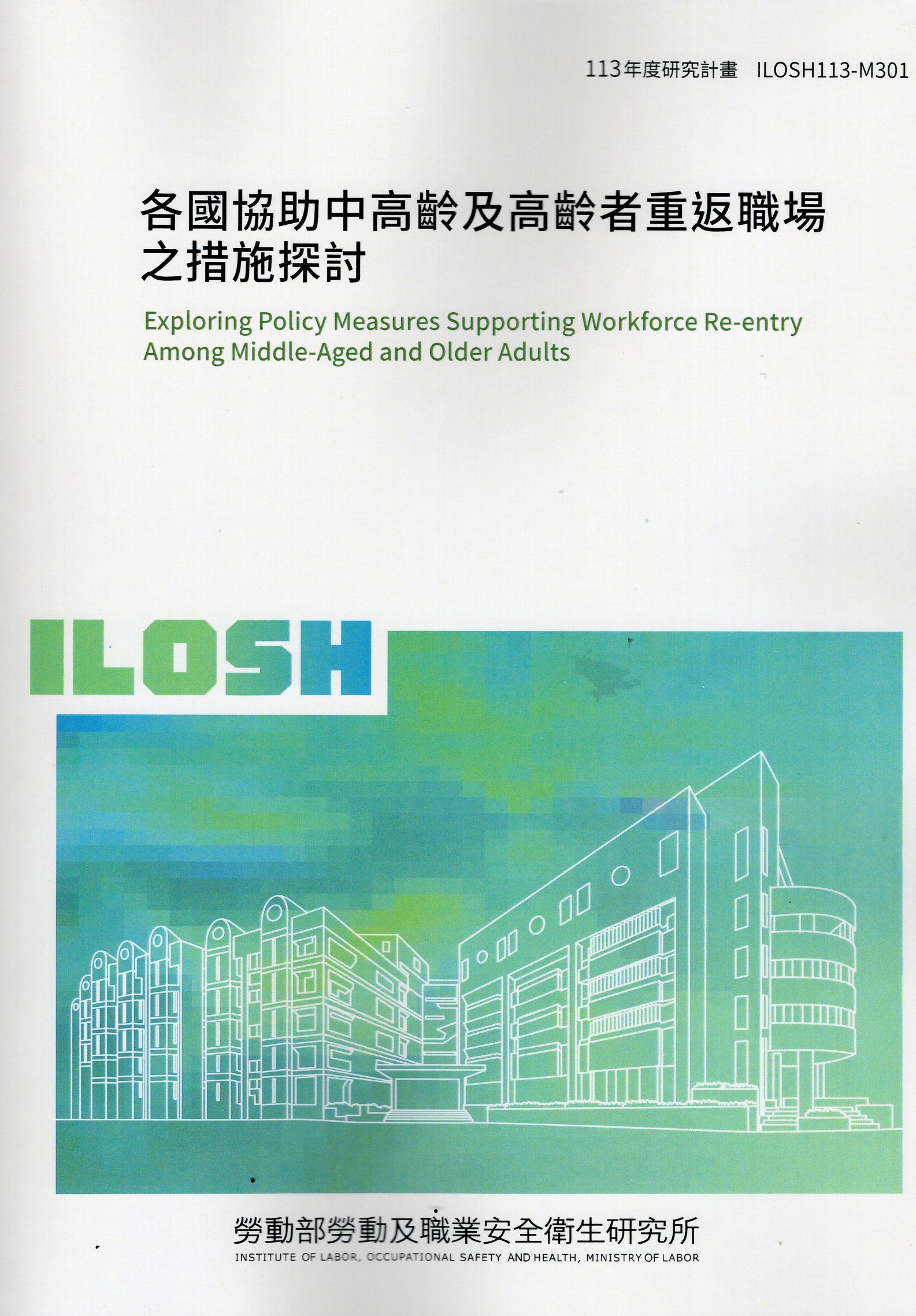 各國協助中高齡及高齡者重返職場之措施探討
