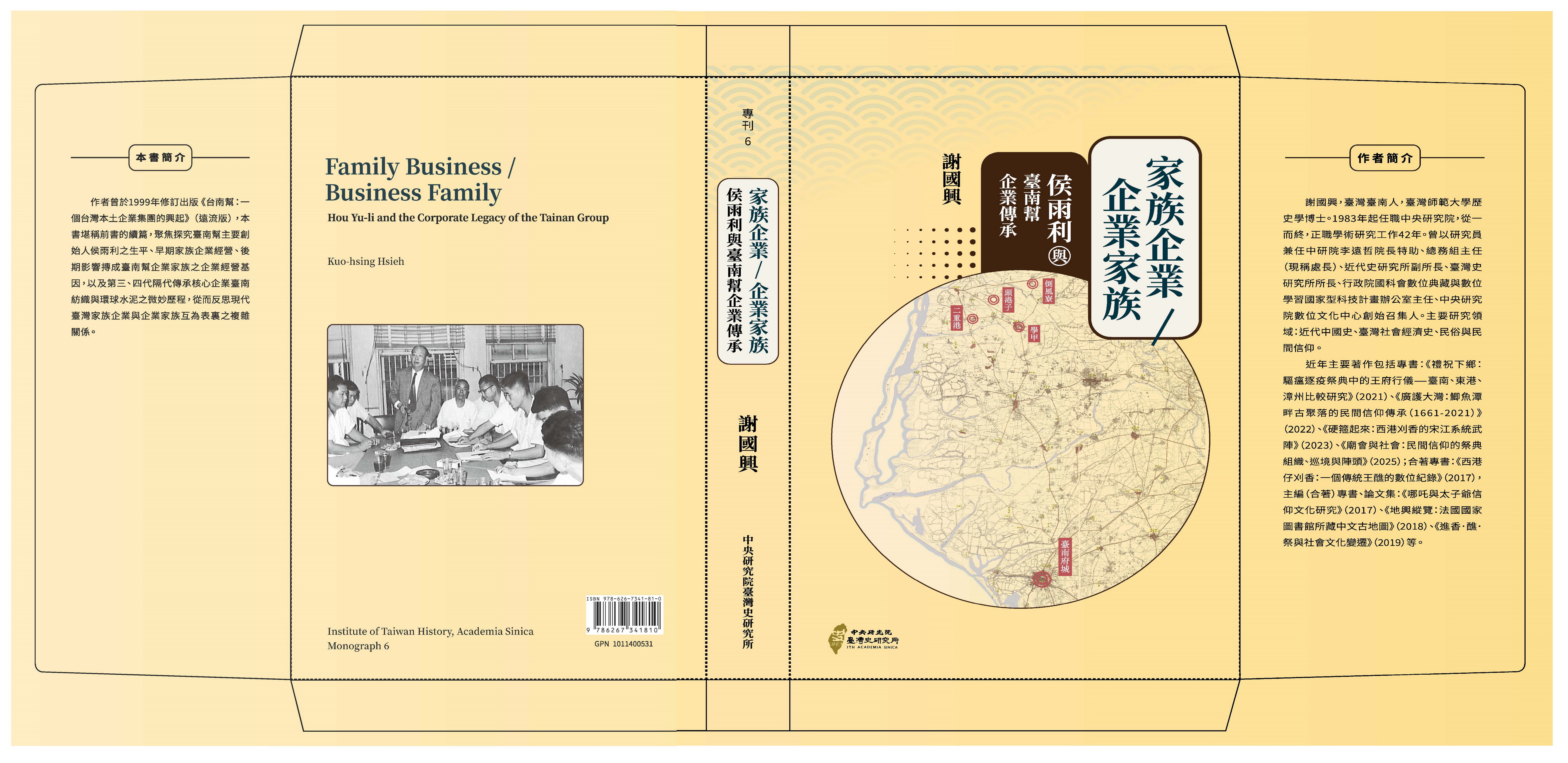 家族企業/企業家族: 侯雨利與臺南幫企業傳承