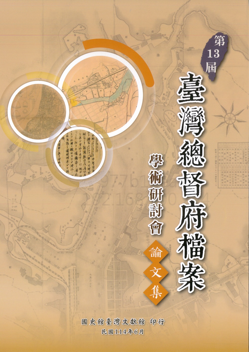 第13屆臺灣總督府檔案學術研討會論文集 